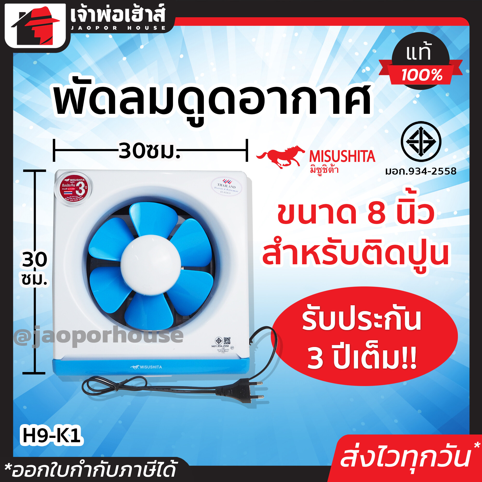 พัดลมดูดอากาศ 8” นิ้ว Misushita สำหรับติดปูน ประกัน 3 ปี รุ่น H9-K1 ได้มาตรฐาน มอก. พัดลมดูดควัน พัดลมระบายอากาศ Ceiling Fan M54-01