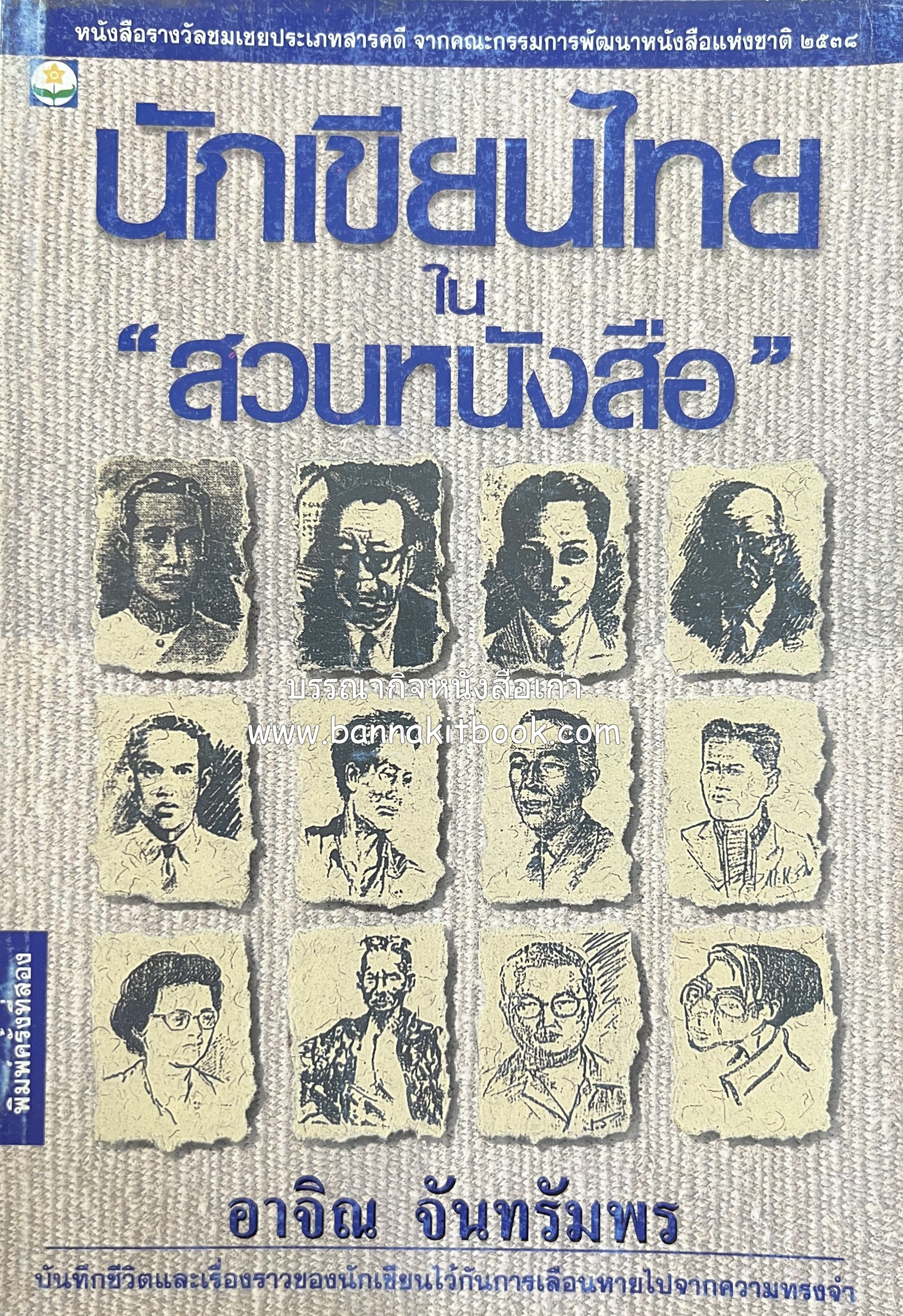นักเขียนไทยใน “สวนหนังสือ” โดย : อาจิณ จันทรัมพร (เกร็ดประวัติและผลงานนักเขียนไทย).