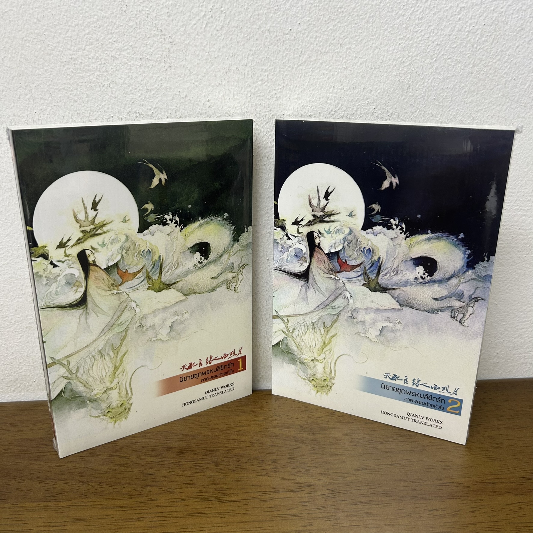 ชุด พรหมลิขิตรัก ภาค สยบด้วยหัวใจ เล่ม 1-2 จบ ... เฉียนลู่ เขียน (มือหนึ่งซีล) แปลจีน โรแมนติก ห้องสมุด