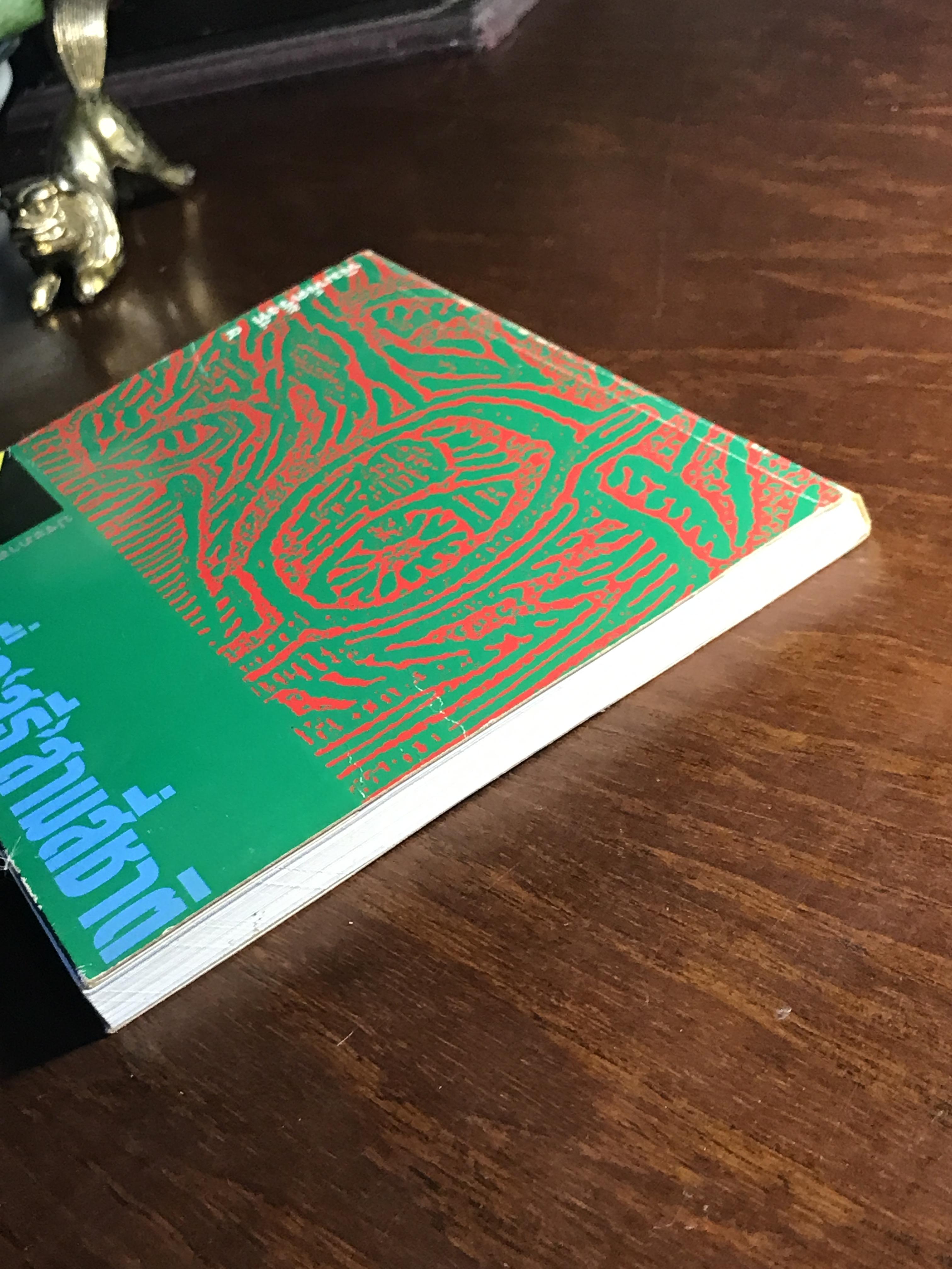 ขอชื่อ สุธี สามสี่ชาติ ผู้เขียน ประภาส ชลศรานนท์ สำนักพิมพ์ศิษย์สะดือ -RTB3-