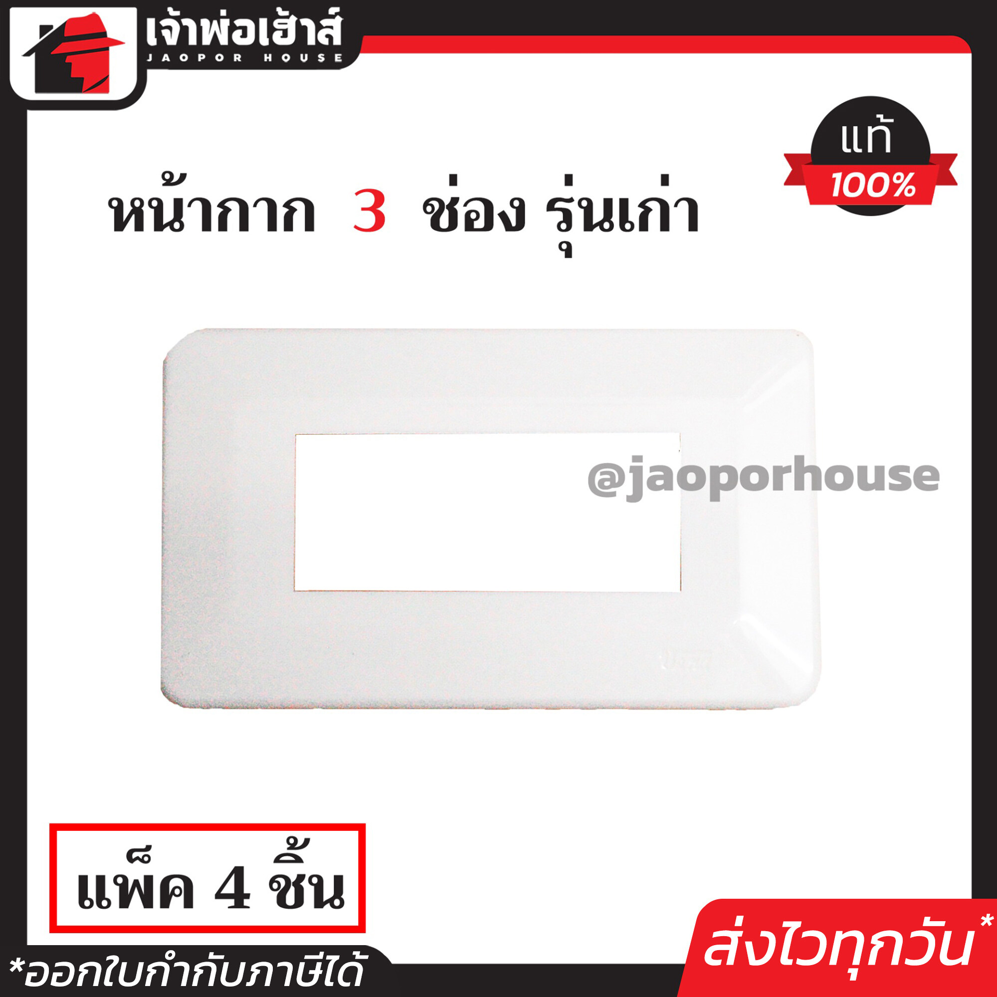 หน้ากาก 3 ช่อง Vena แท้!! รุ่นเก่า แพ็คสุดคุ้ม!! 4 ชิ้น สีขาว ฝา 1ช่อง