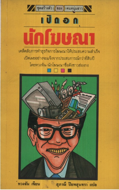 เปิดอก นักโฆษณา