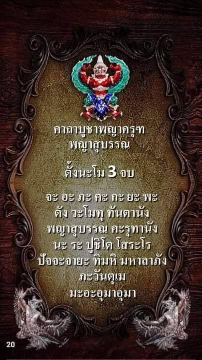 พญาสุบรรณครุฑ รุ่นแรก หลวงพ่อวิชิต วัดป่าเขาปลวก จ.บุรีรัมย์ ปี 2564