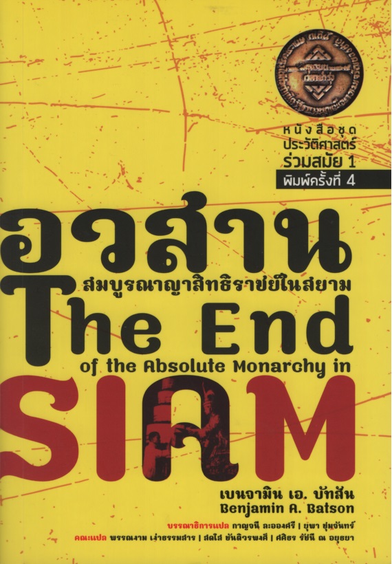 อวสานสมบูรณาญาสิทธิราชย์ The End of the Absolute Monarchy in Siam