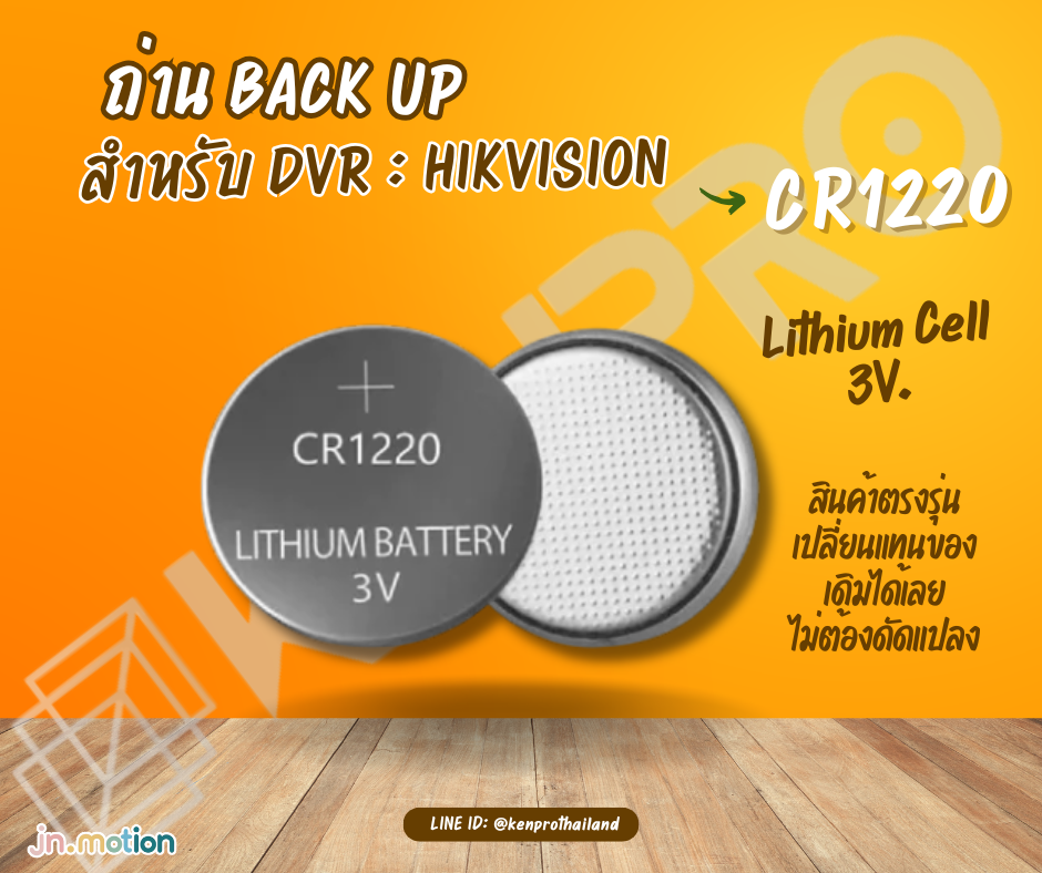CR1220 3V ถ่านแบ๊คอัพ (Backup Battery) สำหรับเครื่องบันทึก DVR HIKVISION, HILOOK