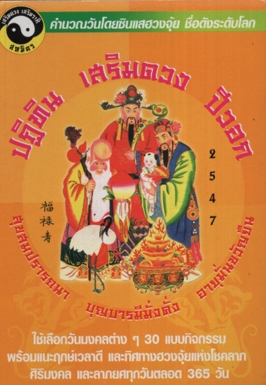 ปฏิทิน เสริมดวง ปีวอก พ.ศ. 2547