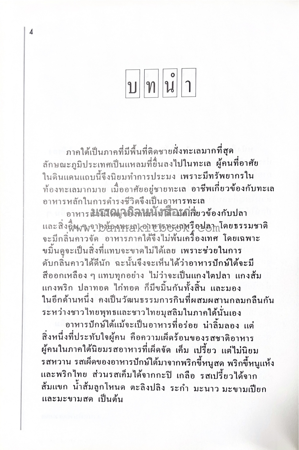 อาหารปักษ์ใต้ (เมนูแกง น้ำพริก ยำ ต้ม ทอด ผัด) โดย : อาจารย์ศรีสมร คงพันธุ์.