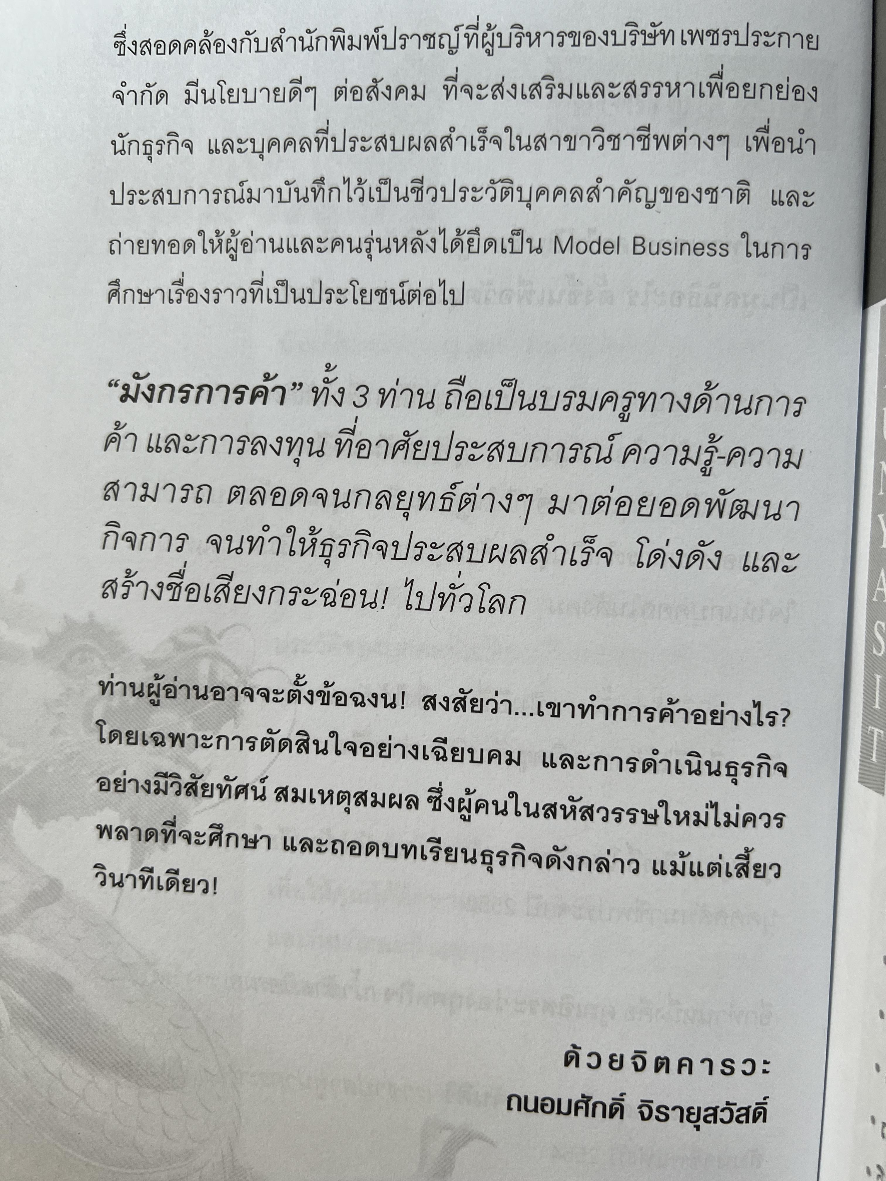 มังกรการค้า โดย : ถนอมศักดิ์ จิรายุสวัสดิ์.