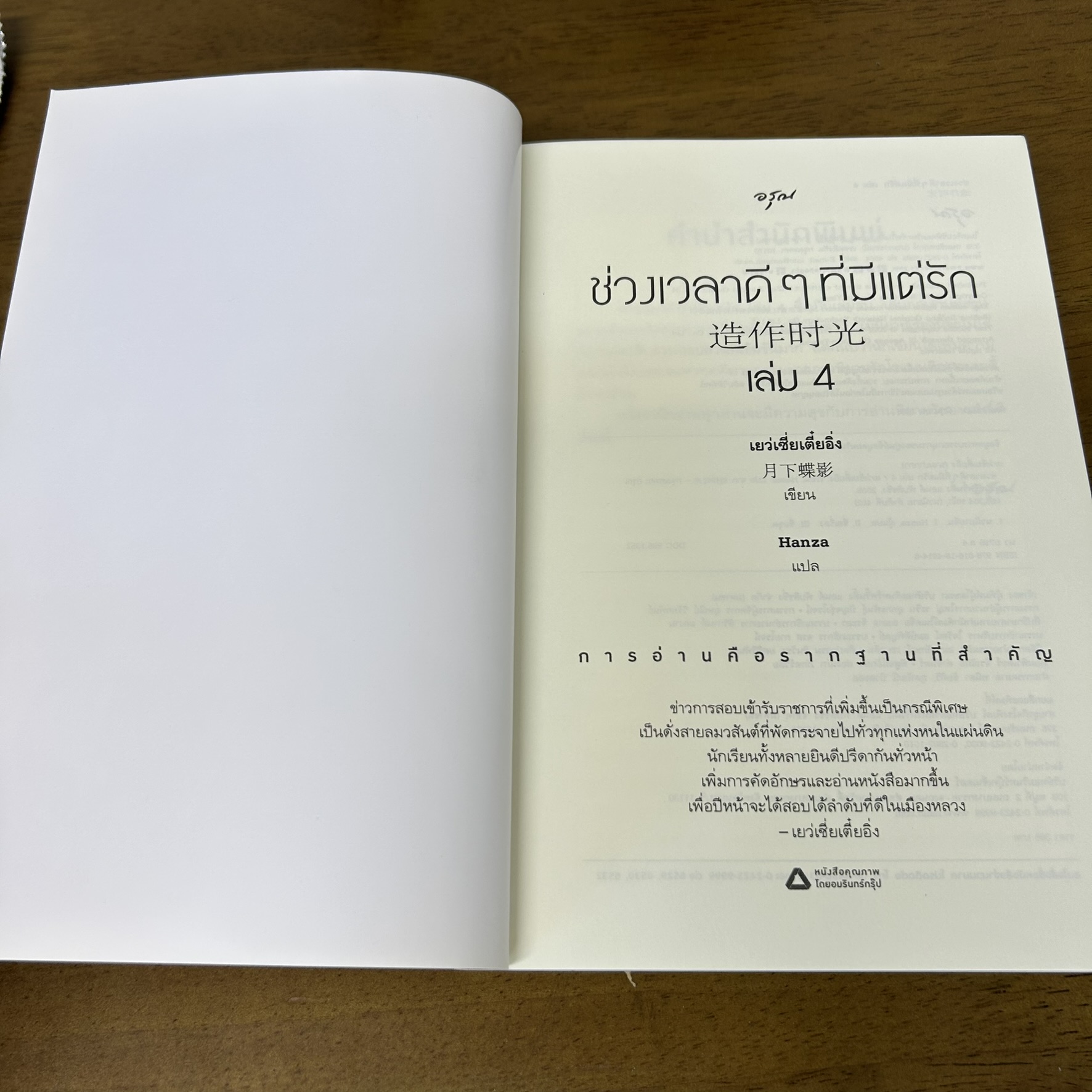 ช่วงเวลาดีๆ ที่มีแต่รัก เล่ม 1-4 จบ ครบชุด ... เย่ว์เซี่ยเตี๋ยอิ่ง Yue Xia Die Ying (มือสอง) แปลจีน นิยาย อรุณ
