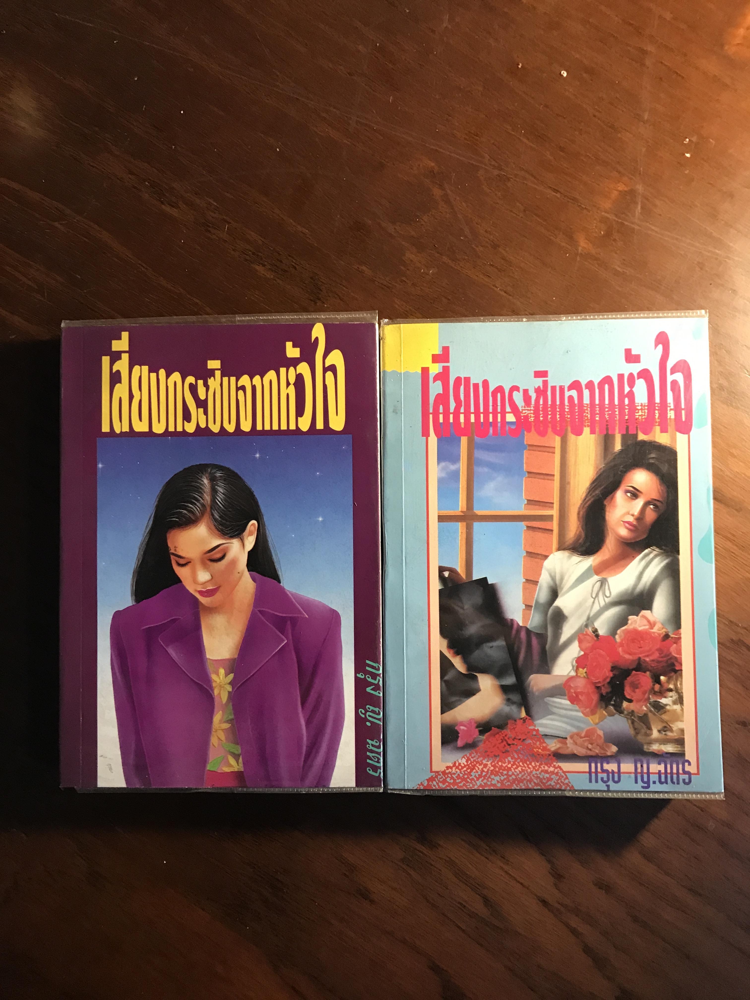 เสียงกระซิบจากหัวใจ (ปกอ่อน 2 เล่มจบ) ผู้เขียน: กรุง ญ. ฉัตร สำนักพิมพ์ศิลปาบรรณาคาร | H6