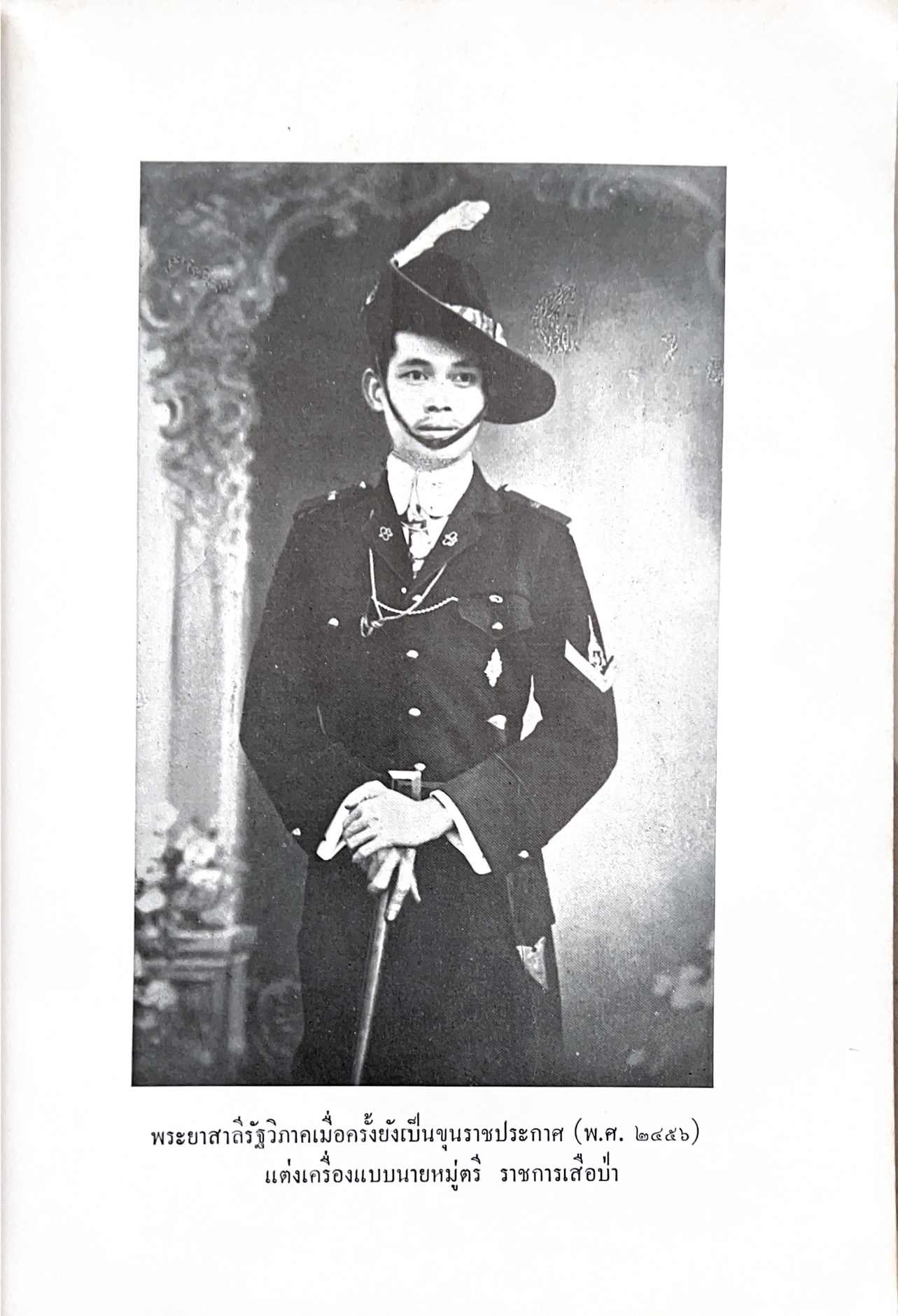 หนังสืออนุสรณ์พระยาสาลีรัฐวิภาค ผู้บริจาคที่ดินสี่แยกสะพานควาย ปู่นายพีระพันธุ์ สาลีรัฐวิภาค.