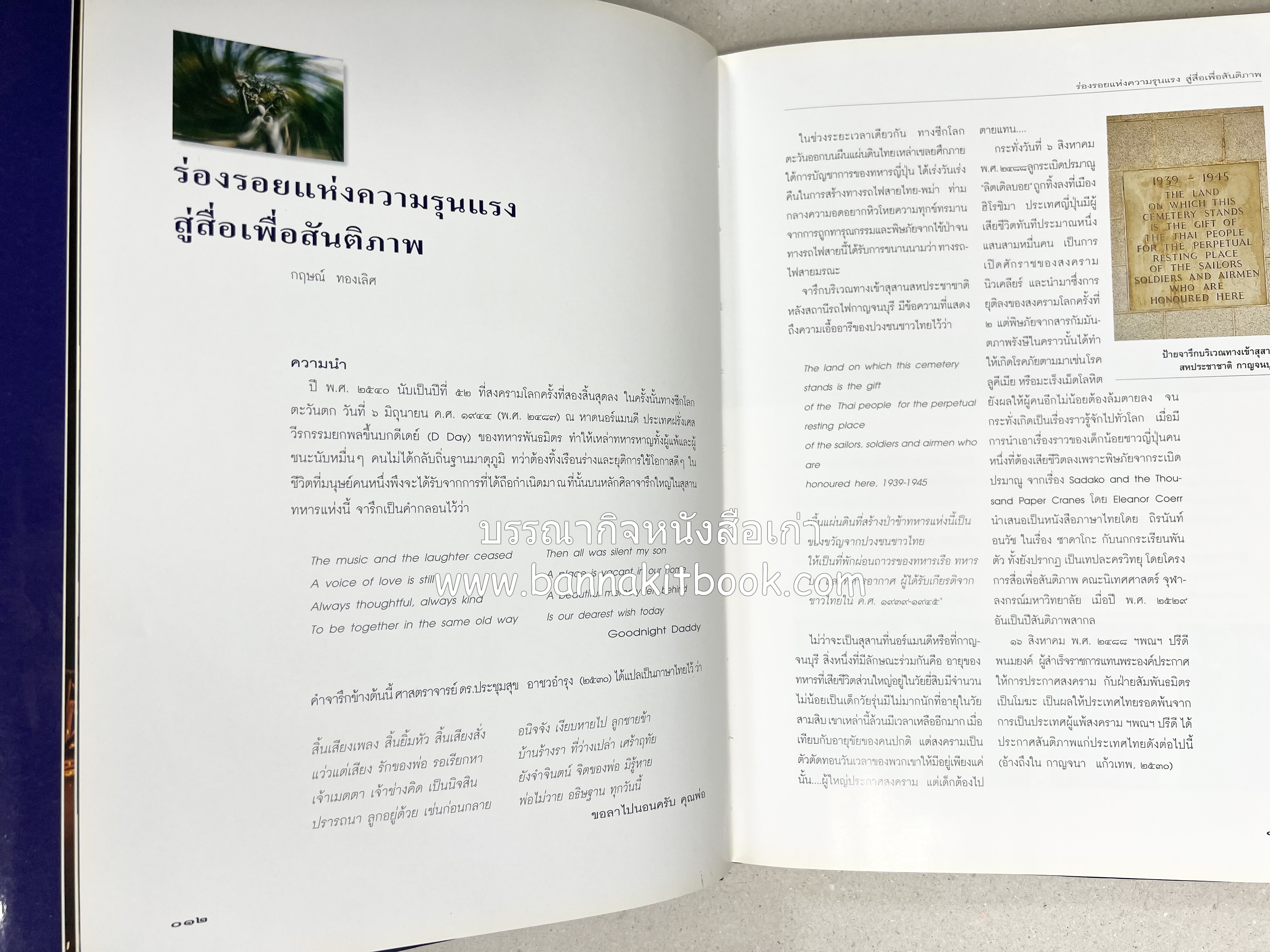 มรดกสันติภาพ : ไม้หมอนแห่งความตายบนเส้นทางรถไฟสายไทยพม่า / ตะรุเตา..บทเรียนแห่งความรุนแรงในกำแพงคลื่นลมแห่งเสรีภาพ.