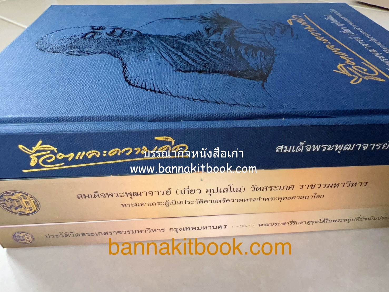 หนังสืออนุสรณ์พระราชทานเพลิงศพสมเด็จพระพุฒาจารย์ (เกี่ยว อุปเสโณ) ประวัติวัดสระเกศ (ภูเขาทอง) (3 เล่มชุด).