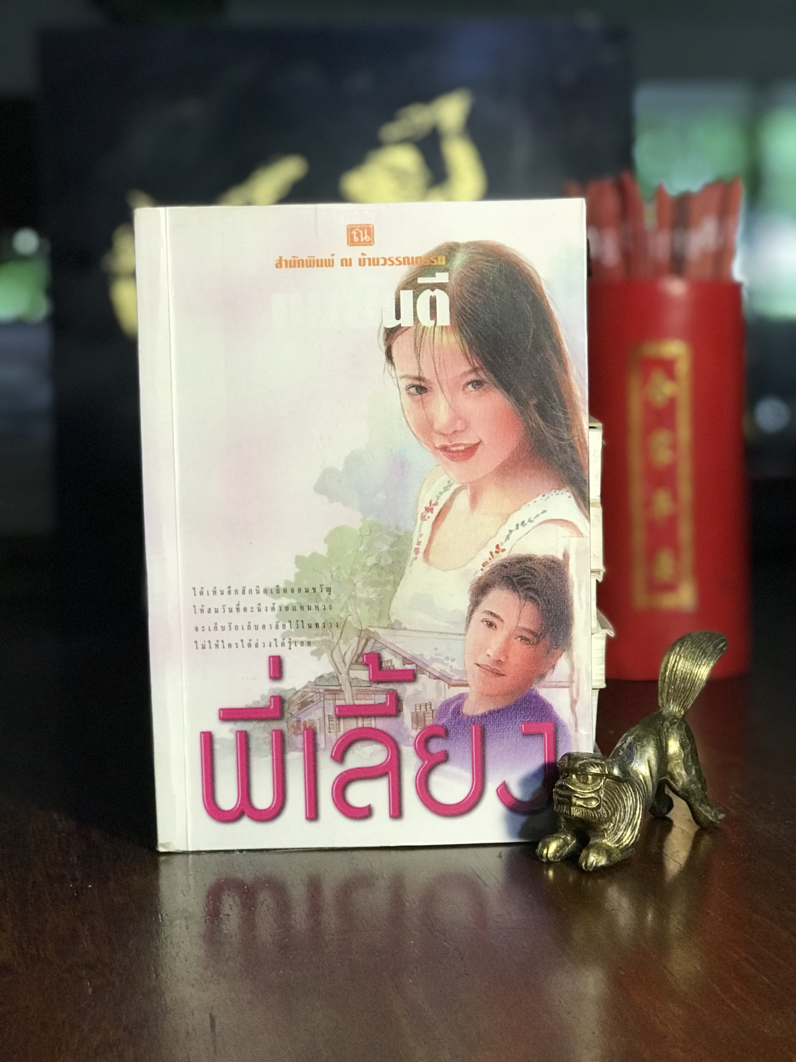 พี่เลี้ยง ผู้เขียน: ทมยันตี สำนักพิมพ์: ณ บ้านวรรณกรรม | H3