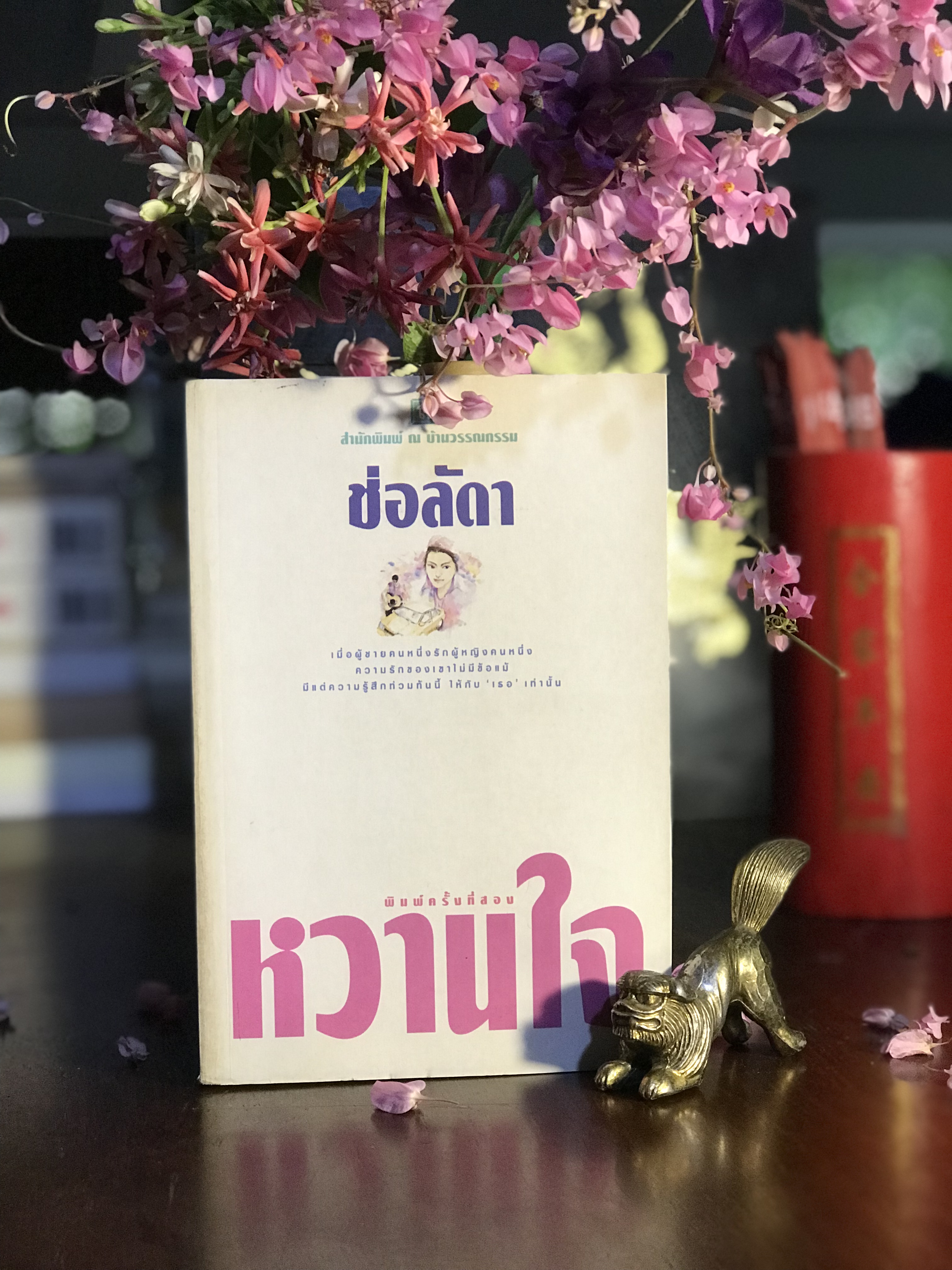 หวานใจ ผู้เขียน ช่อลัดดา สำนักพิมพ์: ณ บ้านวรรณกรรม | H15