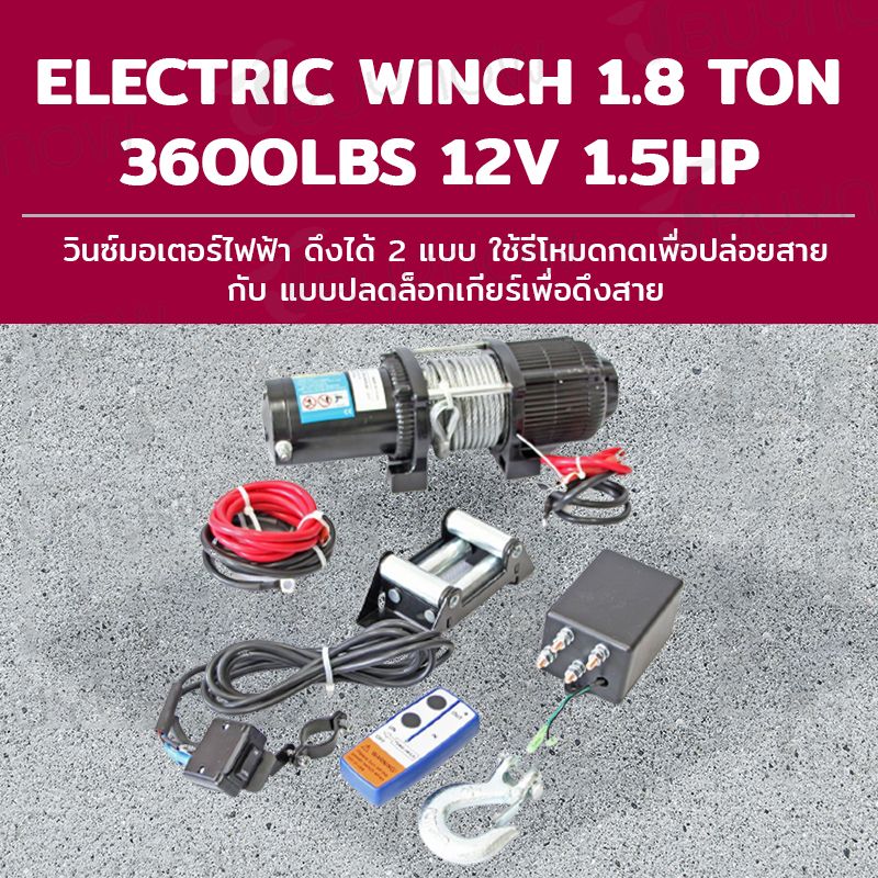 Electrical Winch วิ้นซ์มอเตอร์ไฟฟ้า 1.8ton 3600LBS 12V 1.5HP 2200W 41x18x29 cm เหมาะงานลากดึง