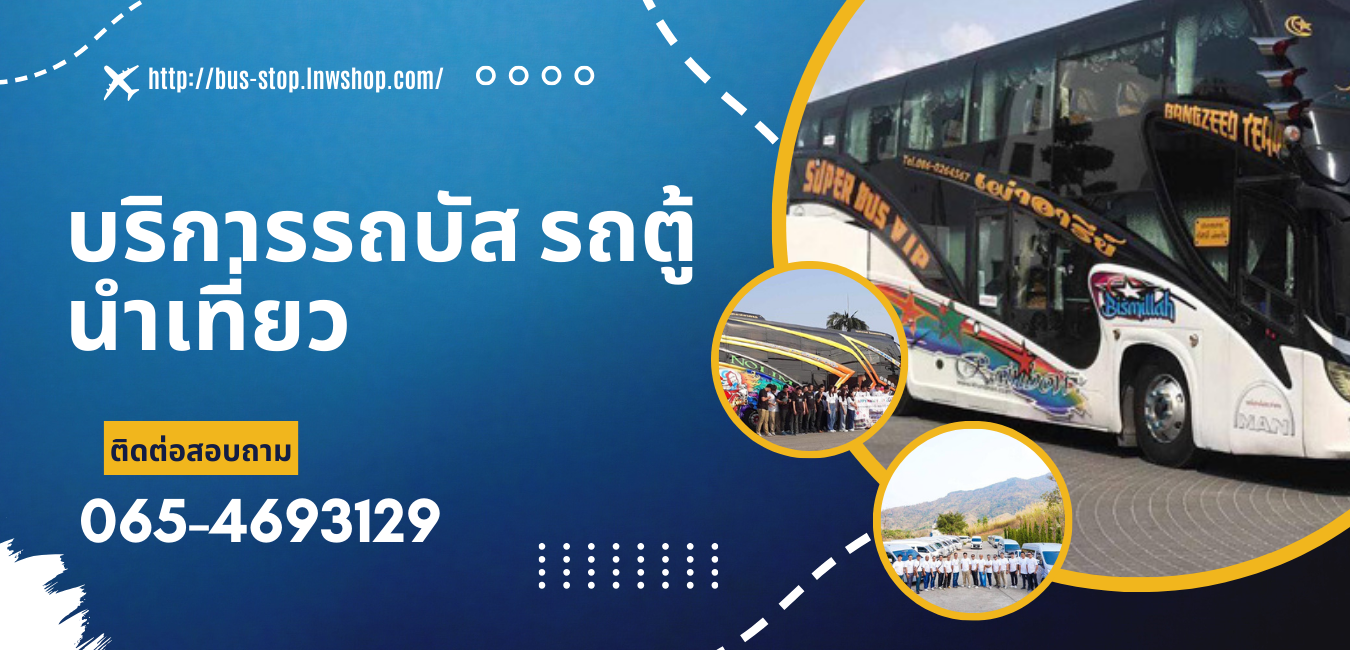 ราคารถบัสนําเที่ยว