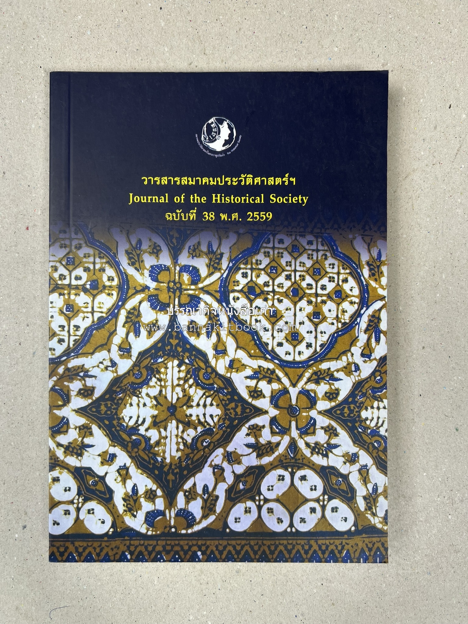 วารสารสมาคมประวัติศาสตร์ ฉบับที่ 38 พ.ศ.2559 (เรื่องราวของเอเซียตะวันออกเฉียงใต้ภาคพื้นสมุทร) โดย : สมาคมประวัติศาสตร์ฯ.