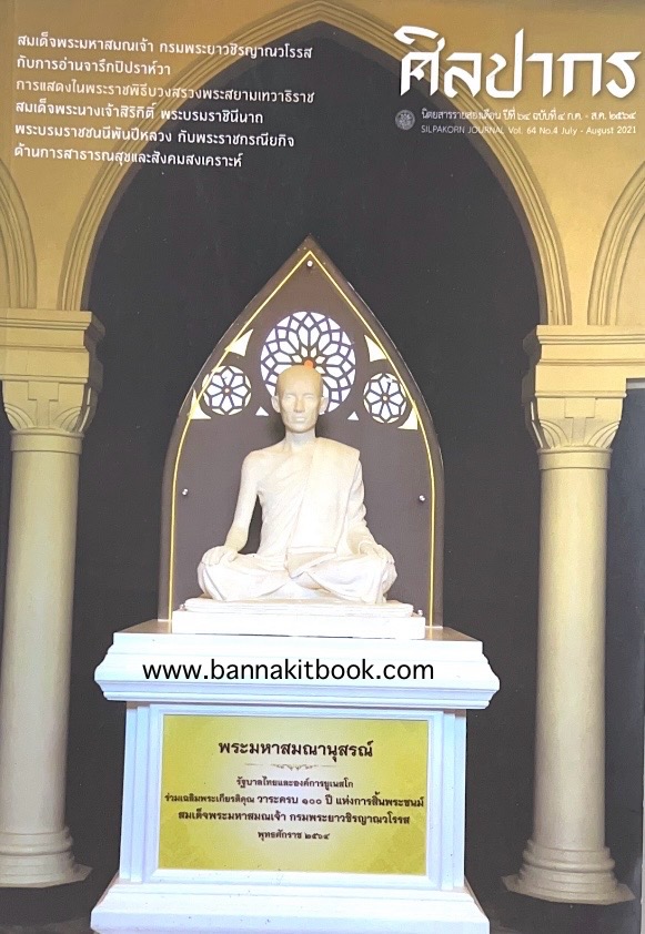 นิตยสารศิลปากร ปีที่ 64 ฉบับที่ 4 (ก.ค.-ส.ค. 2564) (กรมพระยาวชิรญาณวโรรส กับการอ่านจารึกและโบราณคดีสยาม).