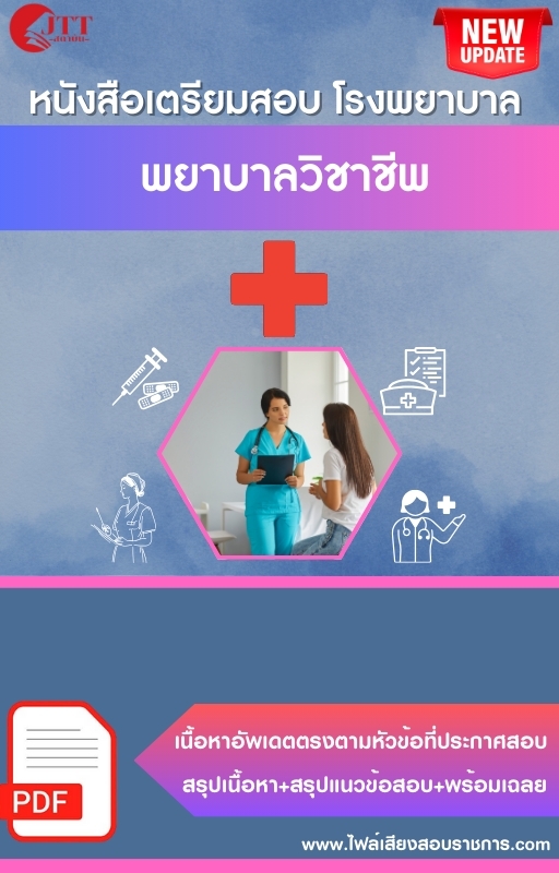 สรุปแนวข้อสอบ พยาบาลวิชาชีพ โรงพยาบาล (สธ.)(สสจ.) พร้อมเฉลย ปี68