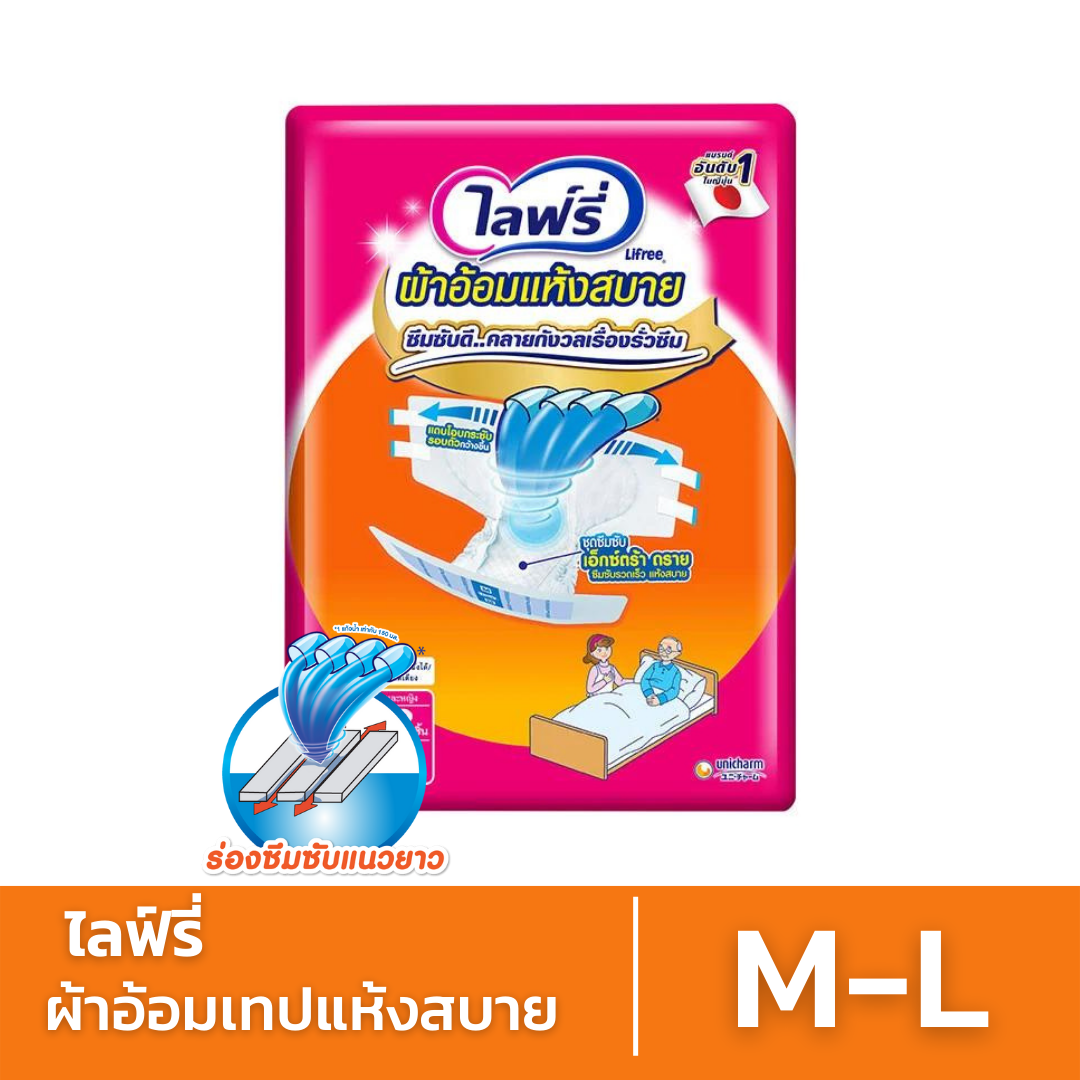 ผ้าอ้อมผู้ใหญ่แบบเทปกาว Lifree ไลฟ์รี่ ผ้าอ้อมเทปแห้งสบาย