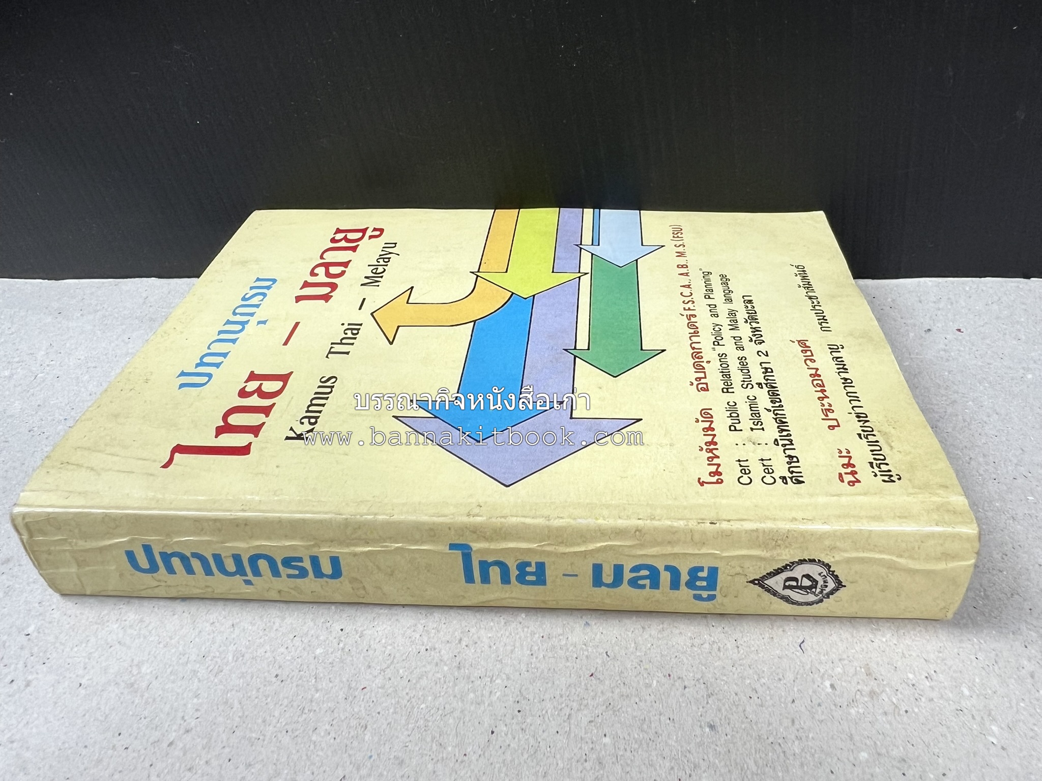 ปทานุกรม ไทย-มลายู โดย : นิมะ ประนอมวงศ์ และ โมหัมมัด อับดุลกาเดร์.