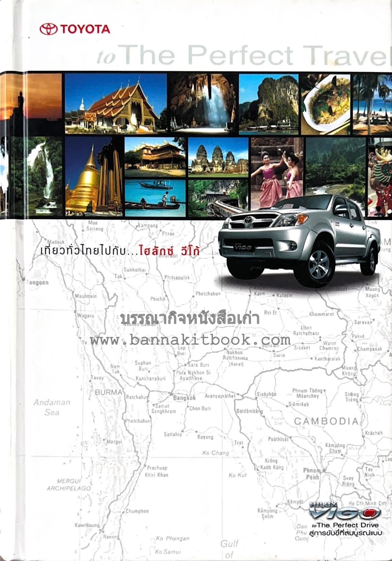 เที่ยวทั่วไทยไปกับ ไฮลักซ์ วีโก้ ข้อมูลสถานที่ท่องเที่ยวสำคัญทั่วประเทศ.