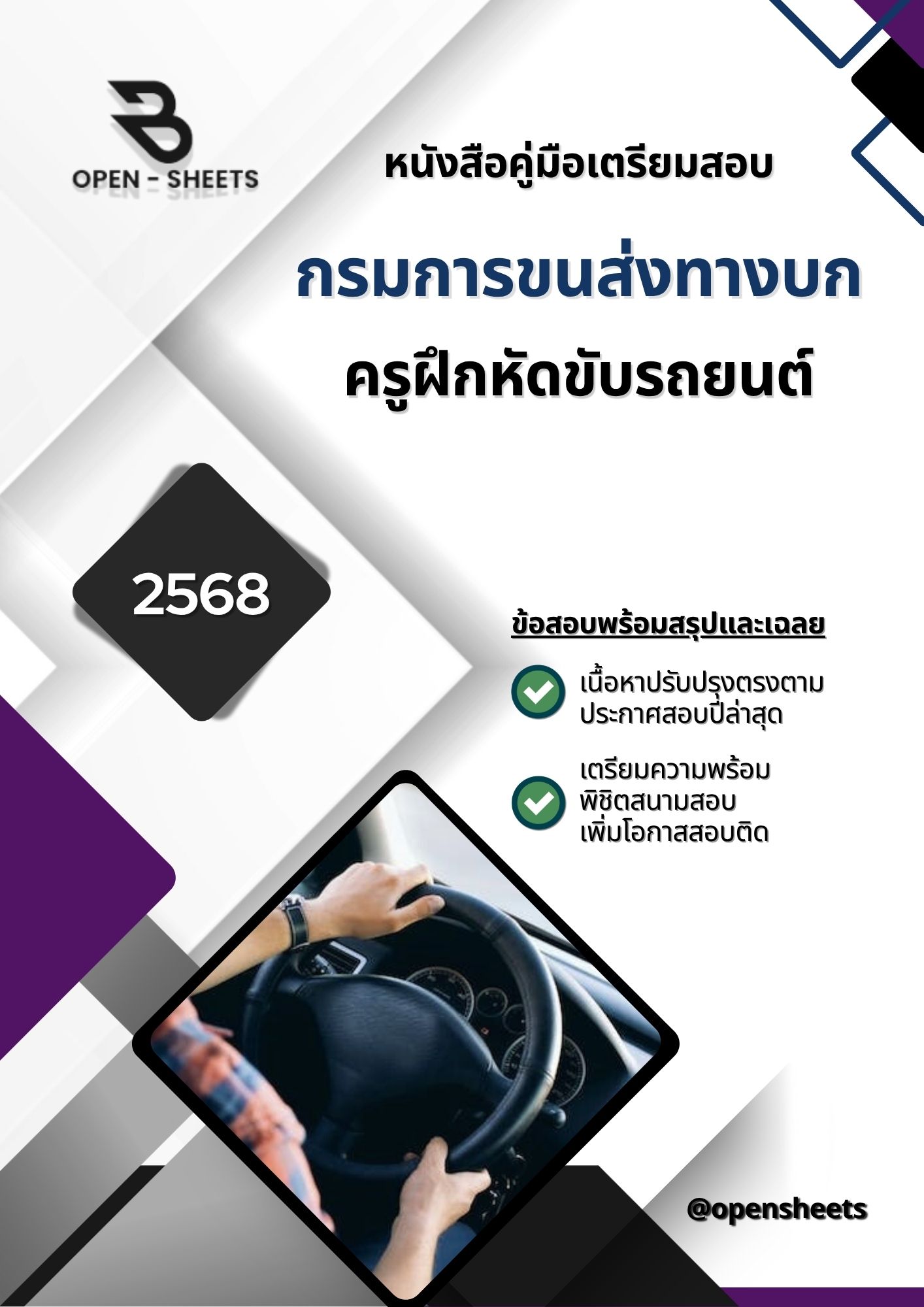 แนวข้อสอบ ครูฝึกหัดขับรถยนต์ กรมการขนส่งทางบก (อัปเดตล่าสุดปี 2568)