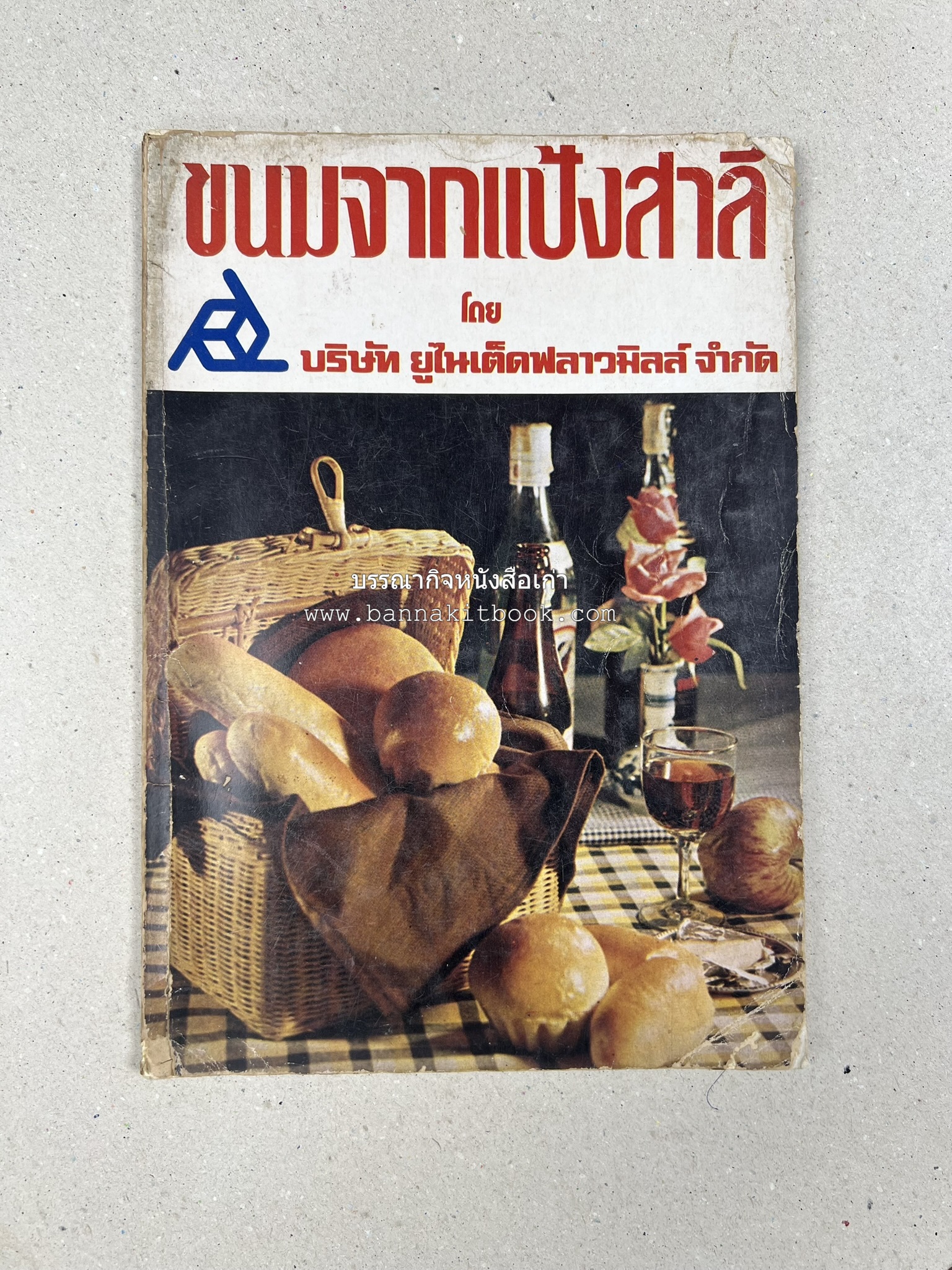 ขนมจากแป้งสาลี โดย : บริษัท ยูไนเต็ดฟลาวมิลส์ จำกัด.