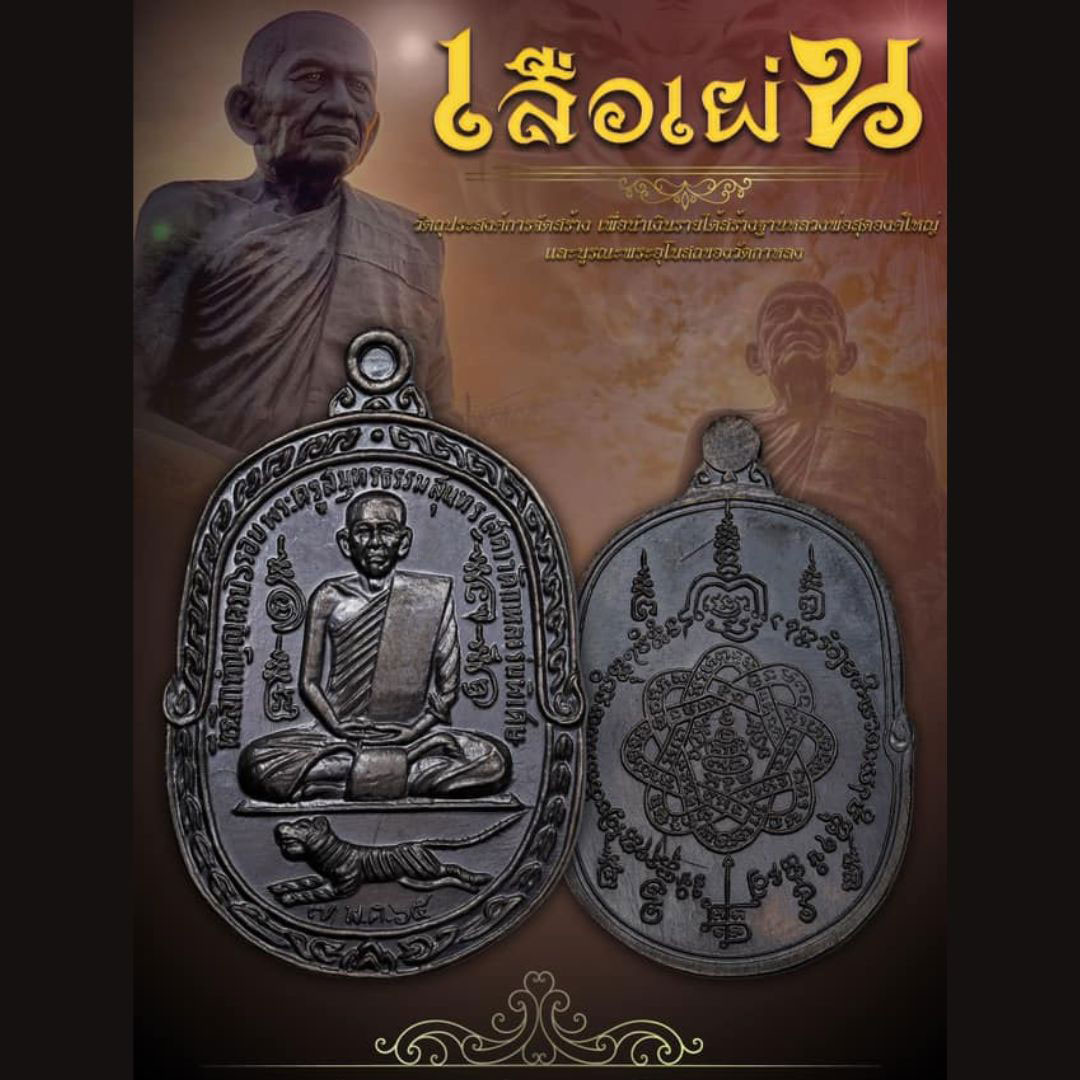 เหรียญเสือเผ่น3 หลวงพ่อสุด วัดกาหลง ปี2565 เนื้อทองแดงรมดำ ยังไม่แกะซีล ลุ้นเลขสวย