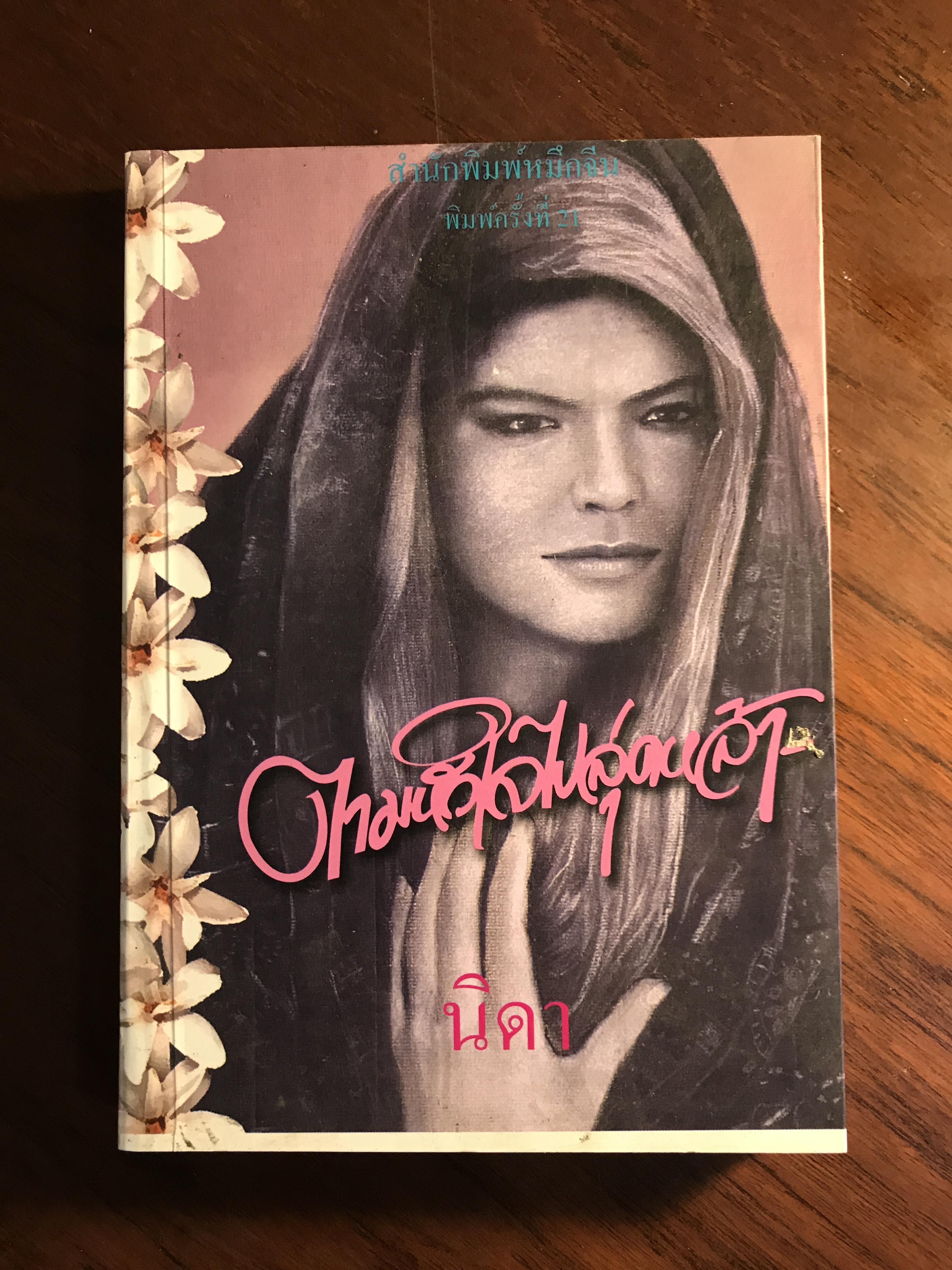 ตามหัวใจไปสุดหล้า ผู้เขียน Penny Jordan ผู้แปล นิดาสำนักพิมพ์หมึกจีน H1