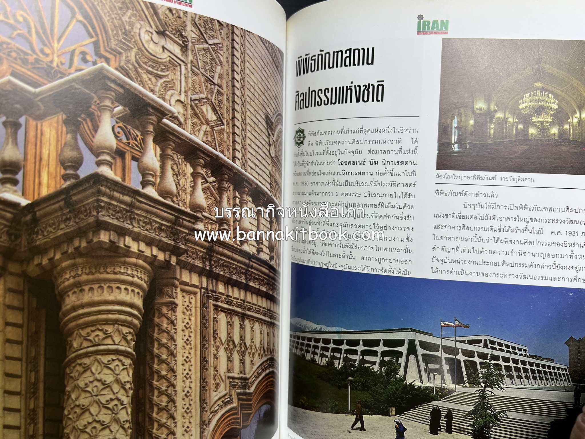 อิหร่าน : อู่แห่งอารยธรรม โดย : ไรน่าน อรุณรังษี.