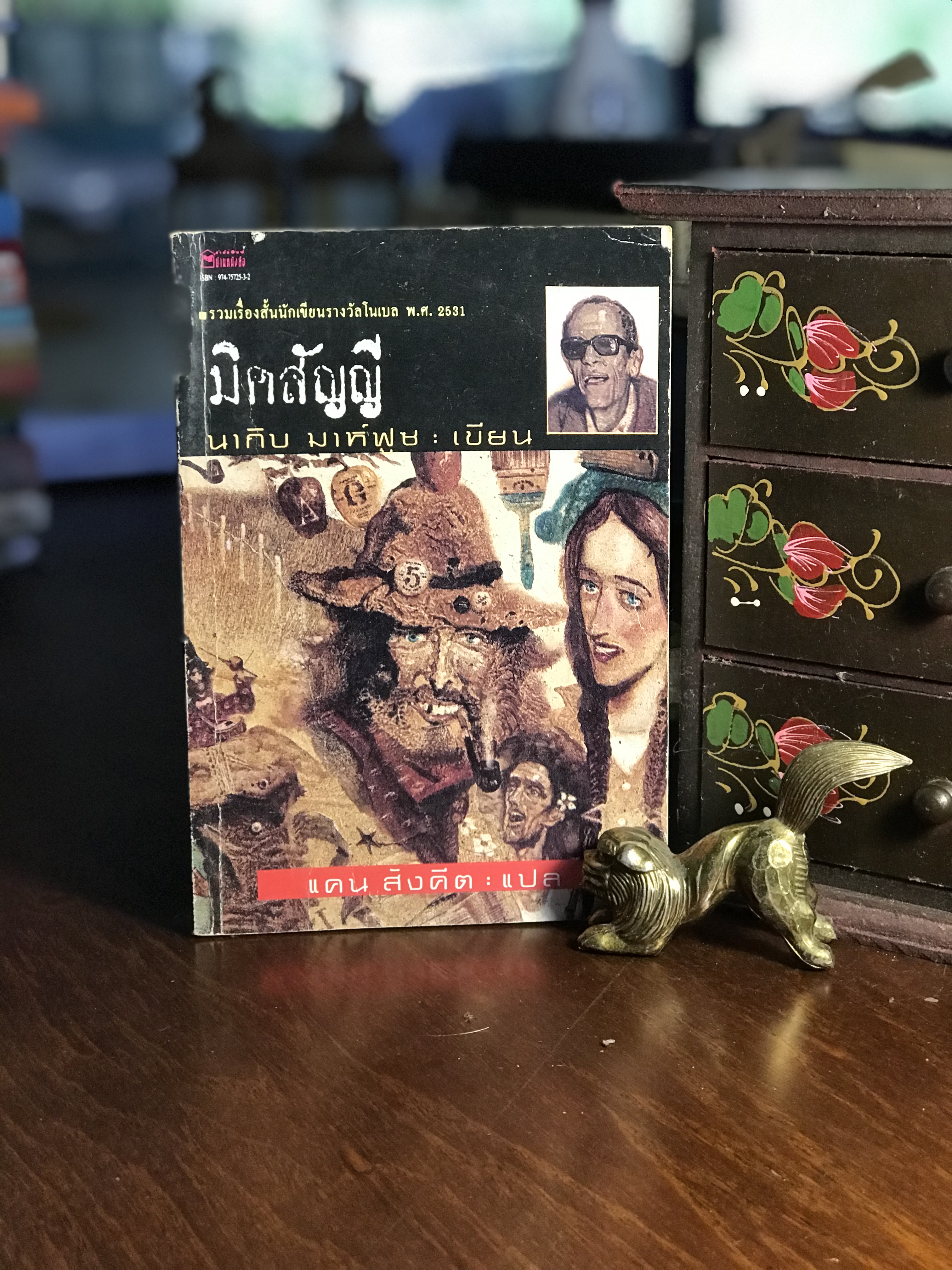มิคสัญญี ผู้เขียน นากิบ มาห์ฟูซ ผู้แปล แคน สังคีต สำนักพิมพ์ บ้านหนังสือ