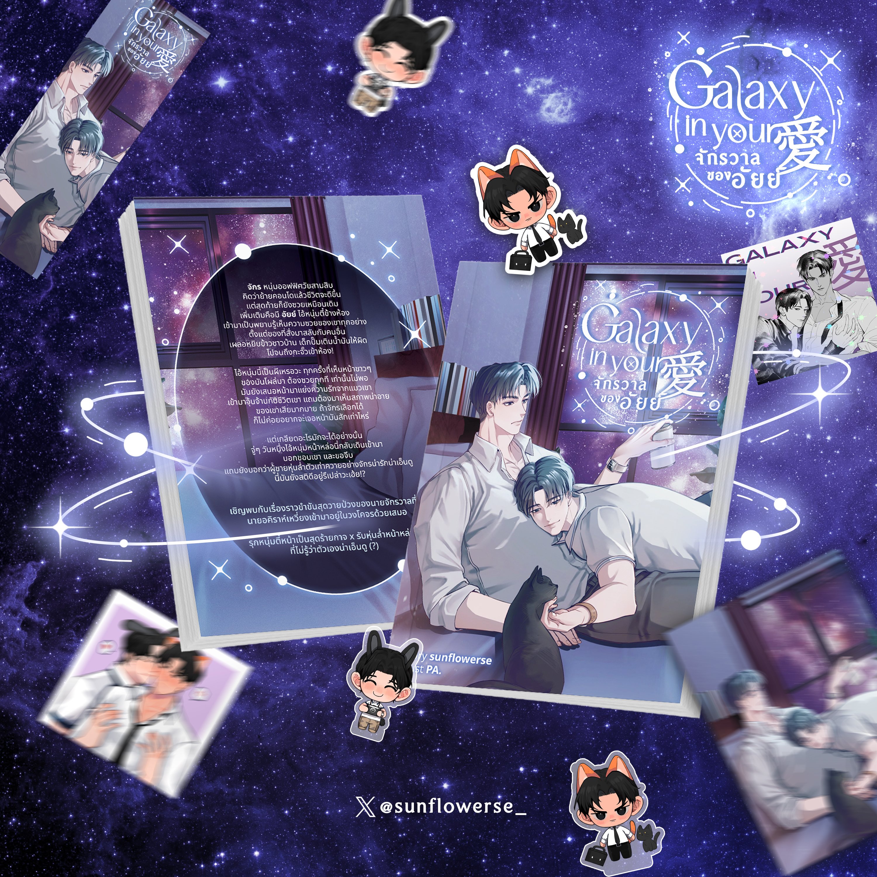Galaxy in your 愛 จักรวาลของอัยย์