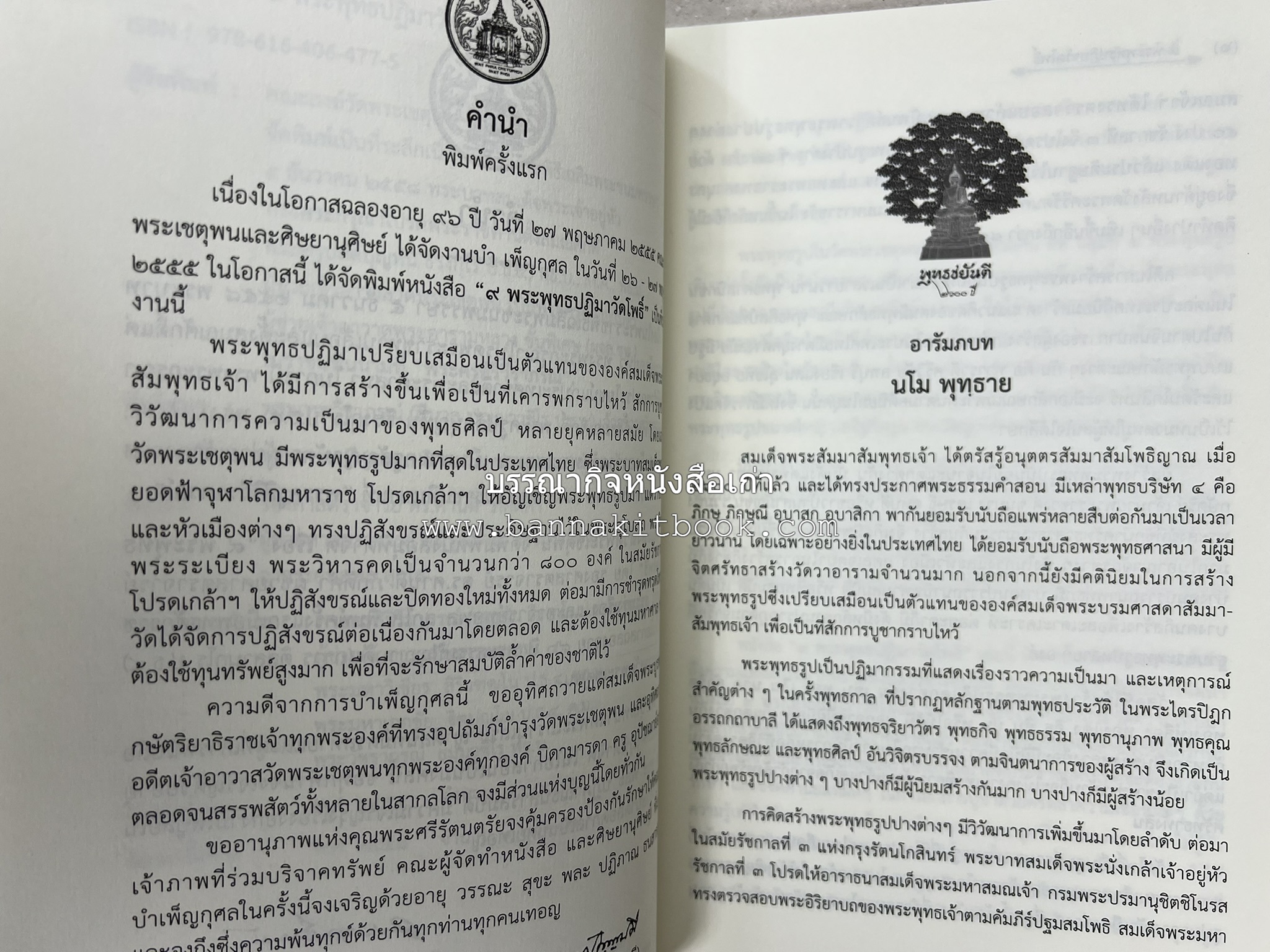 ๙ พระพุทธปฏิมาวัดโพธิ์ โดย : รองศาสตราจารย์ ดร.ศานติ ภักดีคำ.