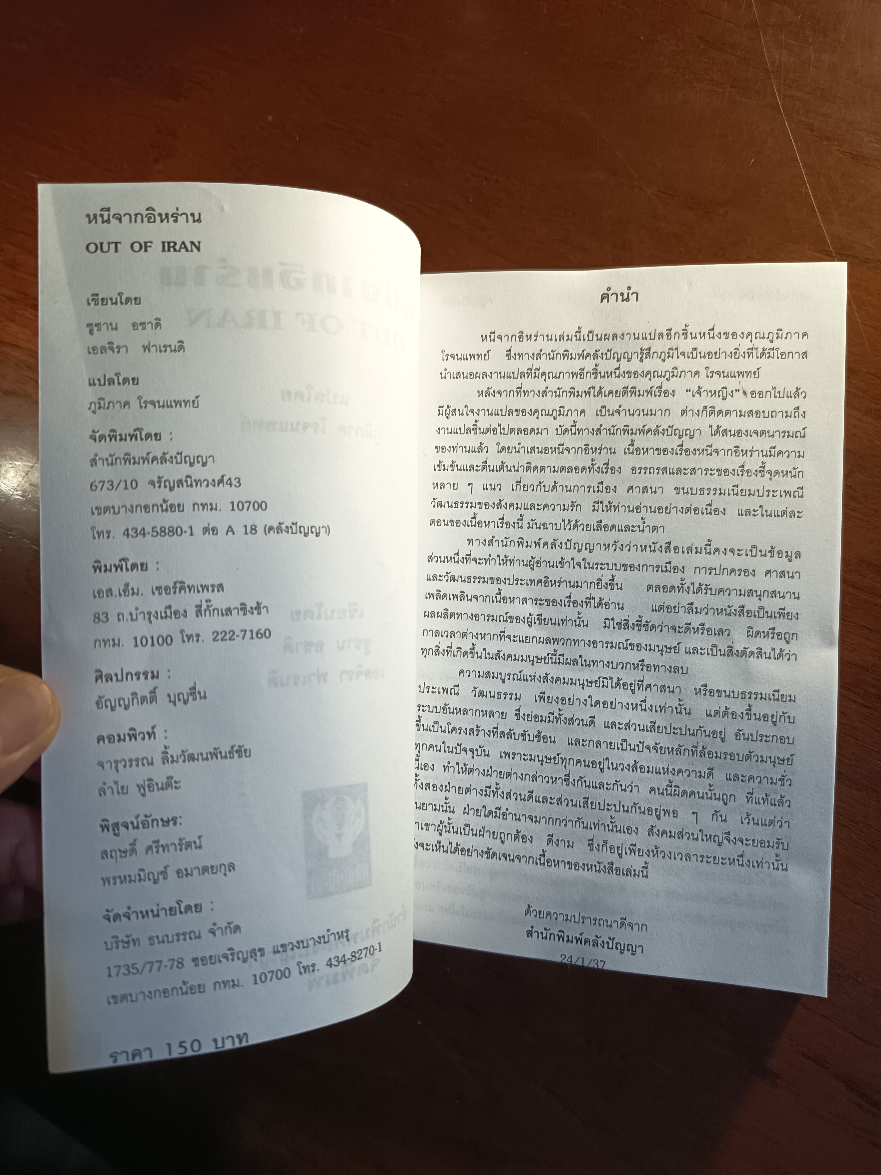 หนีออกจากอิหร่าน ผู้เขียน: ซูซาน อซาดิ และ แองเจลา เฟอร์แรนเต ผู้แปล: ภูมิภาค โรจนแพทย์ สำนักพิมพ์: คลังปัญญา ➡️WA10