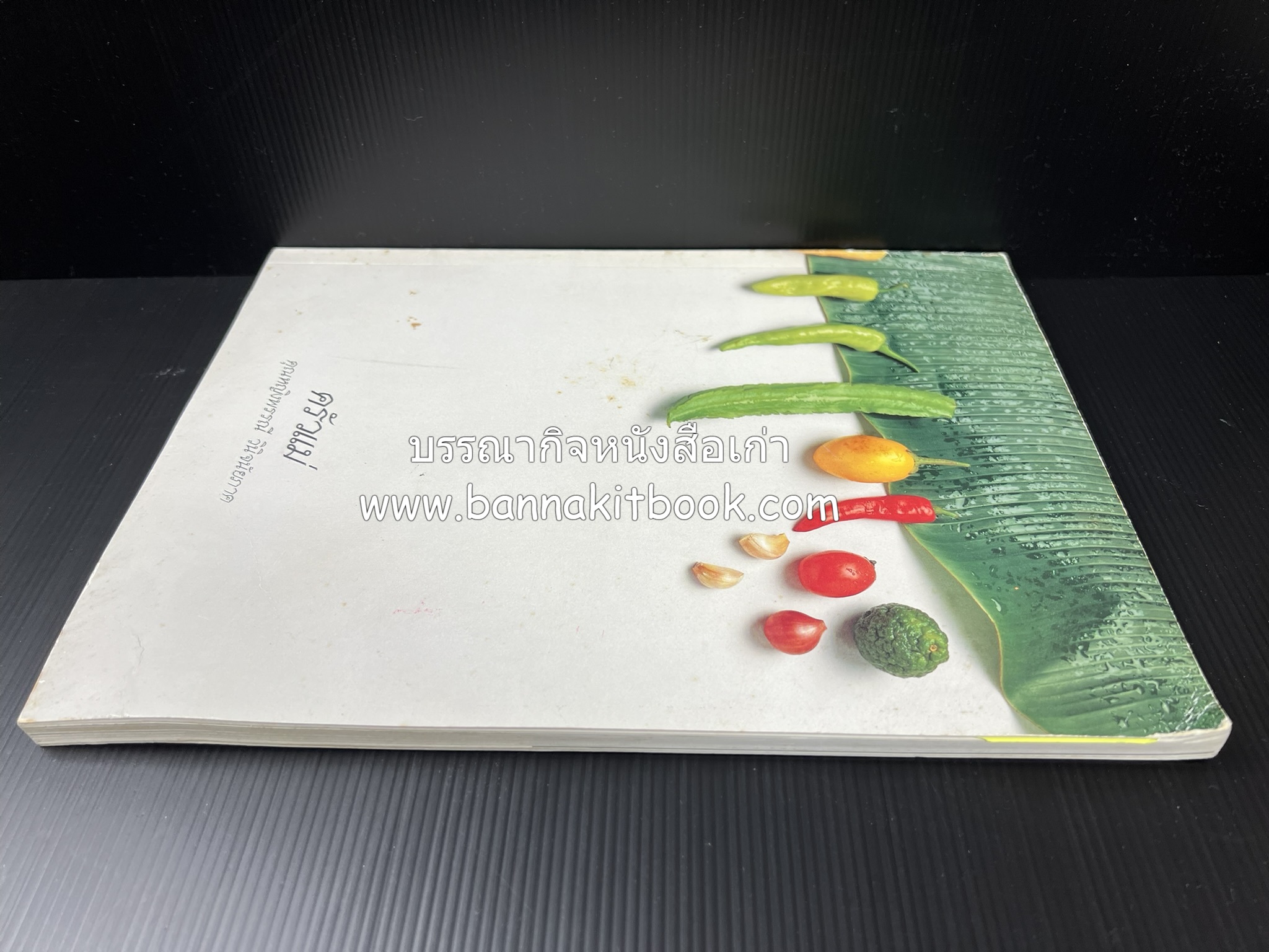 ครัวแม่ หนังสืออนุสรณ์ในงานพระราชทานเพลิงศพ ‘ดร.วินิจ - คุณหญิงพรรณี วินิจนัยภาค’.