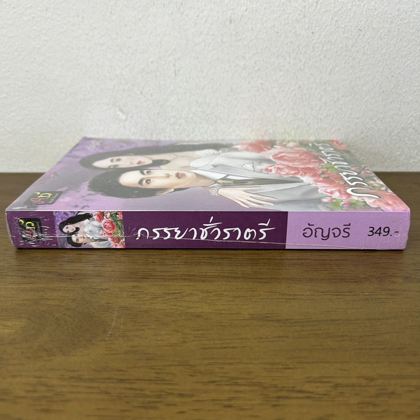 ภรรยาชั่วราตรี ... อัญจรี (มือหนึ่งซีล) นิยาย โรมานซ์ ทำมือ