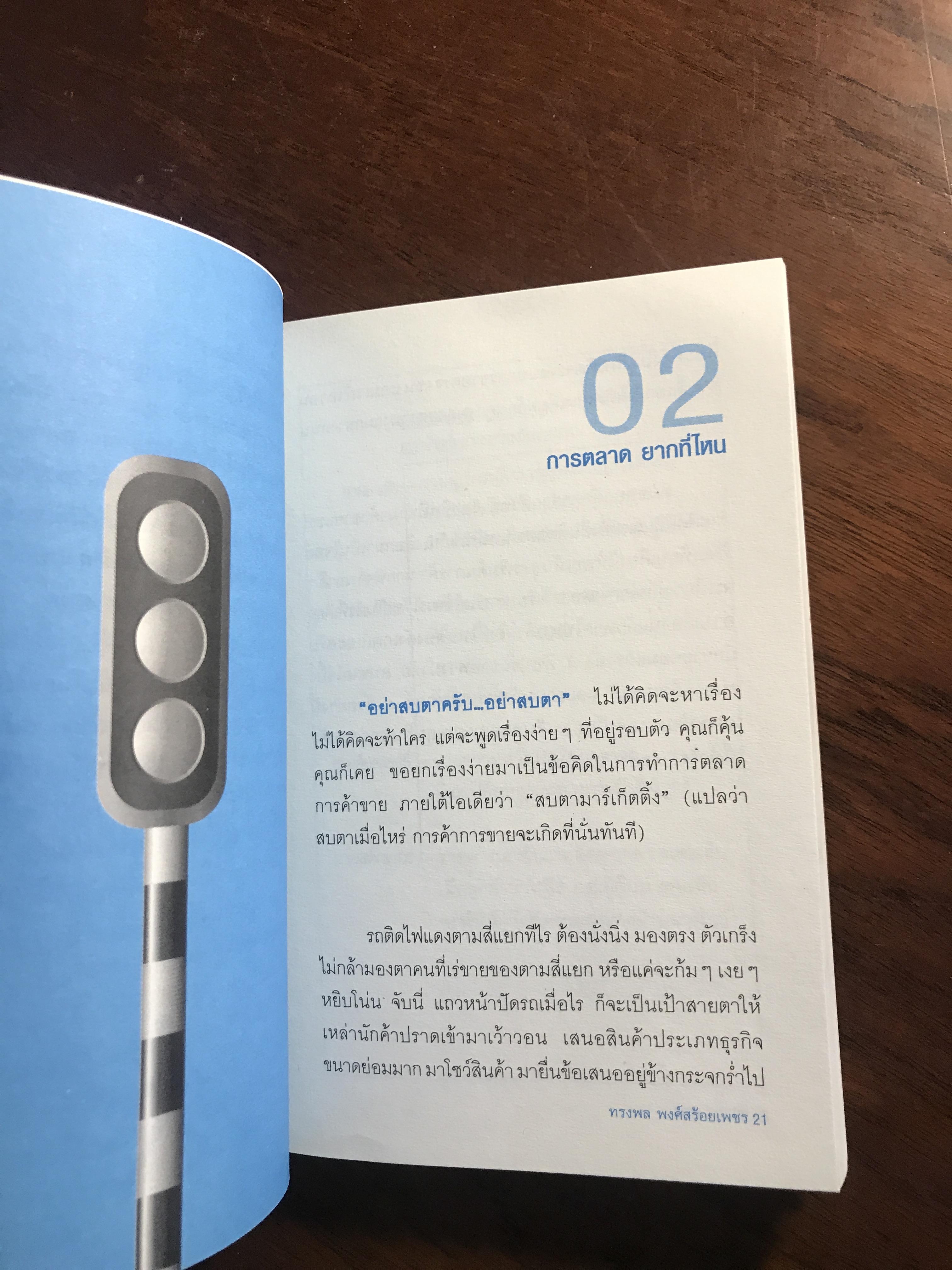 คน ปาก ตลาด ผู้เขียน: ทรงพล พงศ์ร้อยเพชร สำนักพิมพ์: Bear Publishing ➡️ FTN1