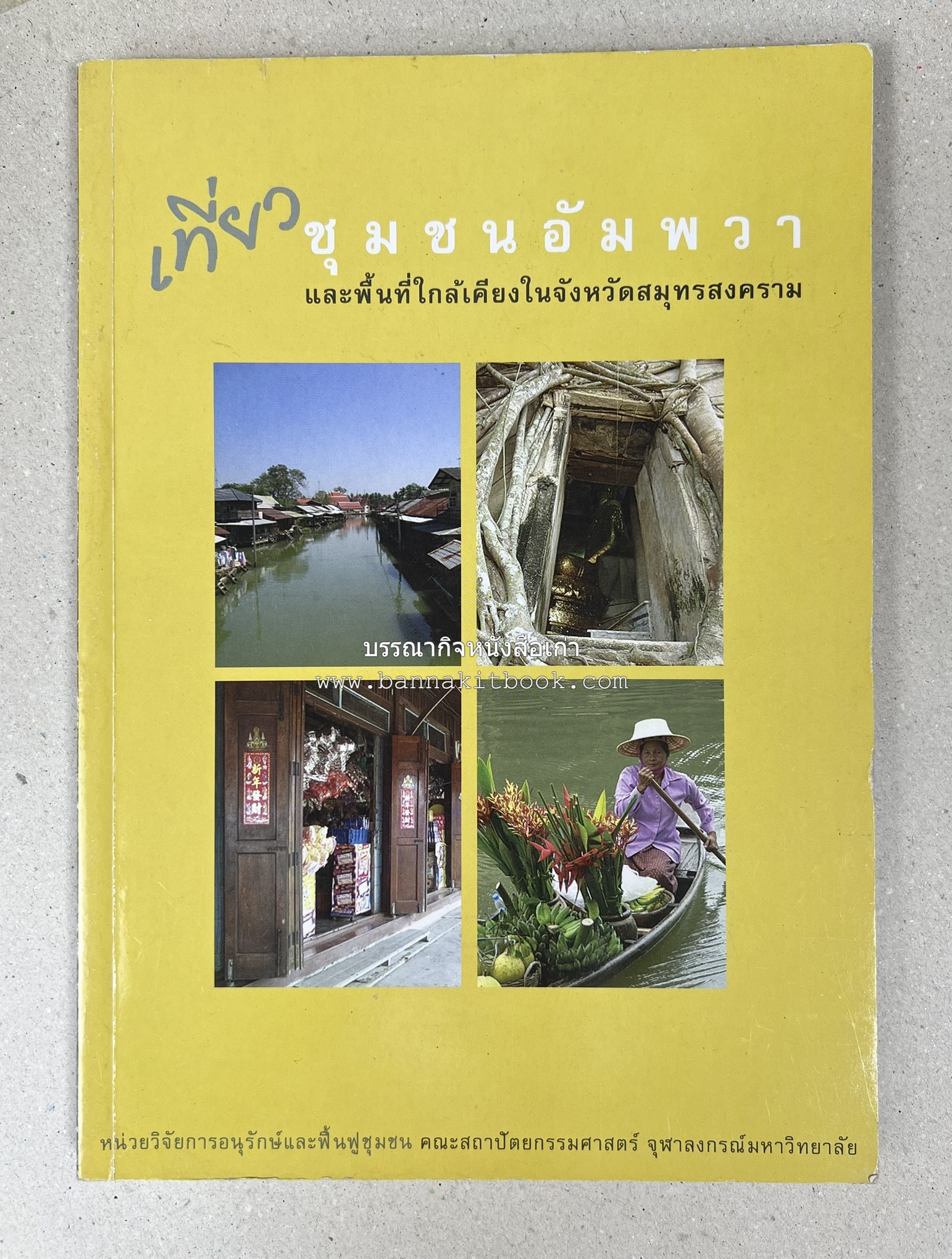 เที่ยวชุมชนอัมพวา โดย : รศ.ดร.วรรณศิลป์ พีรพันธ์ คณะสถาปัตยกรรม จุฬาลงกรณ์มหาวิทยาลัย.