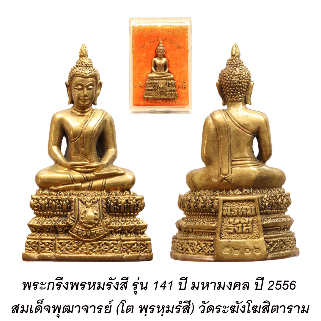 พระกริ่งพรหมรังสี รุ่น 141 ปี มหามงคล วัดระฆังฯ กรุงเทพฯ ปี2556