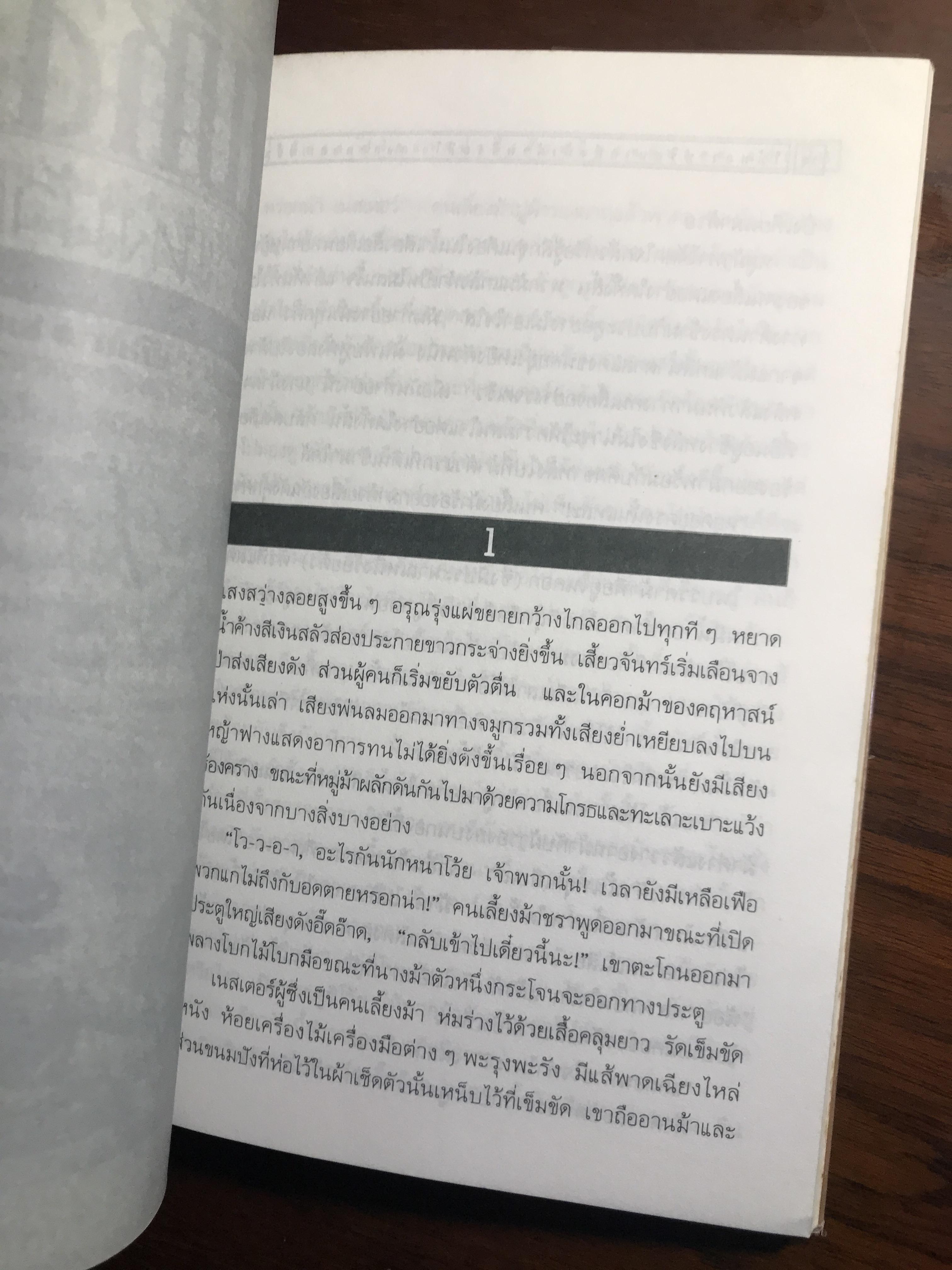 ไม้หลา ปริศนาแห่งม้าตัวหนึ่ง ผู้เขียน ลีโอ ตอลสตอย สำนักพิมพ์คำหอม -WA4-