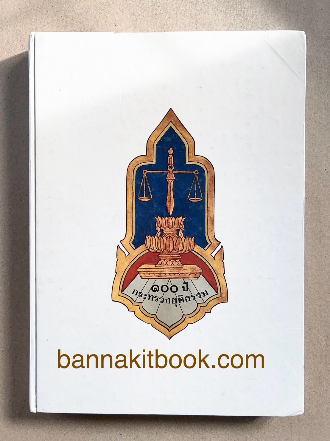 ๑๐๐ ปีกระทรวงยุติธรรม หนังสือที่ระลึกเนื่องในโอกาสครบ ๑๐๐ ปี กระทรวงยุติธรรม (เกร็ดประวัติศาสตร์ต่าง ๆ เกี่ยวกับศาลยุติธรรม).