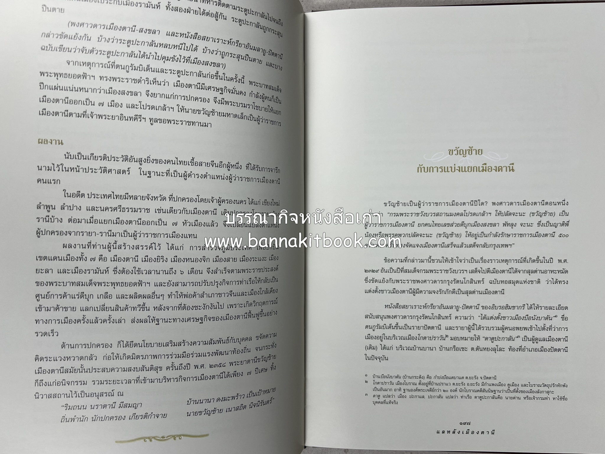 มรดกเมืองตานี รวมบทความประวัติศาสตร์ สังคม วัฒนธรรม คติความเชื่อ ประเพณีของชาวไทยมุสลิม หนังสืออนุสรณ์นายเจริญ สุวรรณมงคล.