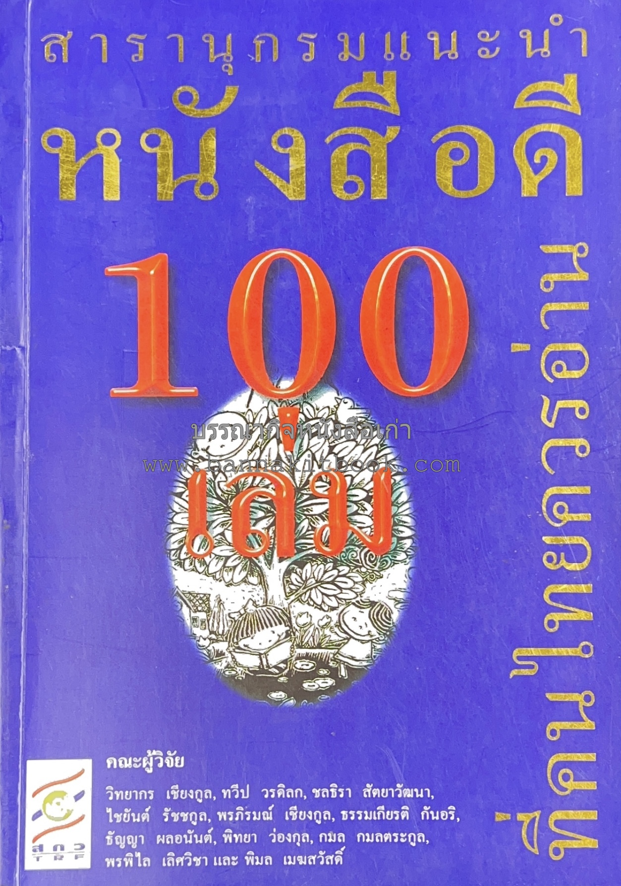 สารานุกรมแนะนำหนังสือดี 100 เล่มที่คนไทยควรอ่าน คณะผู้วิจัย : วิทยากร เชียงกูล และคณะ**จัดแสดง.