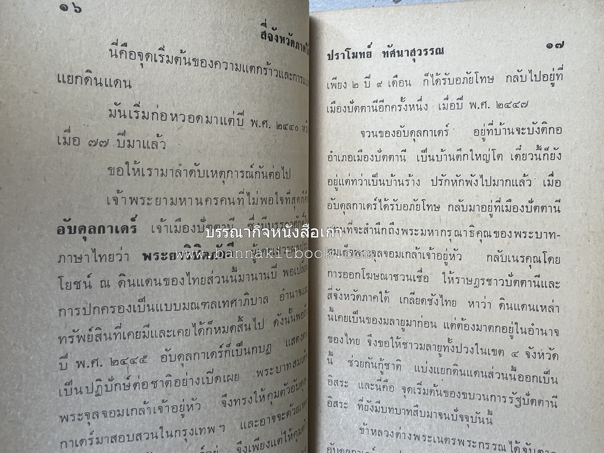 สี่จังหวัดชายแดนภาคใต้ โดย : ปราโมทย์ ทัศนาสุวรรณ.