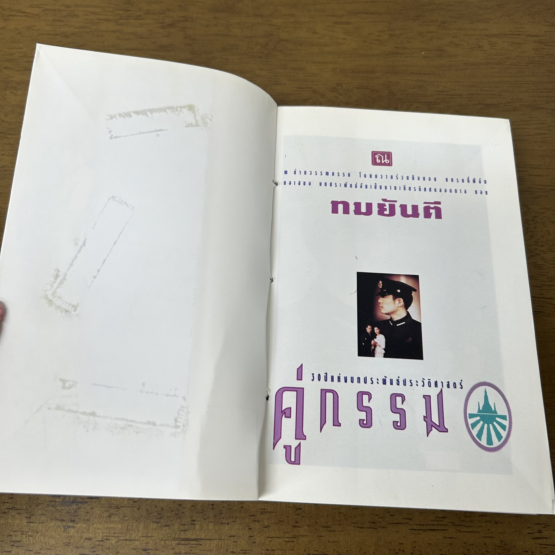 คู่กรรม 1-2 จบ ครบชุด .... ทมยันตี (มือสอง) นิยาย โรแมนติก