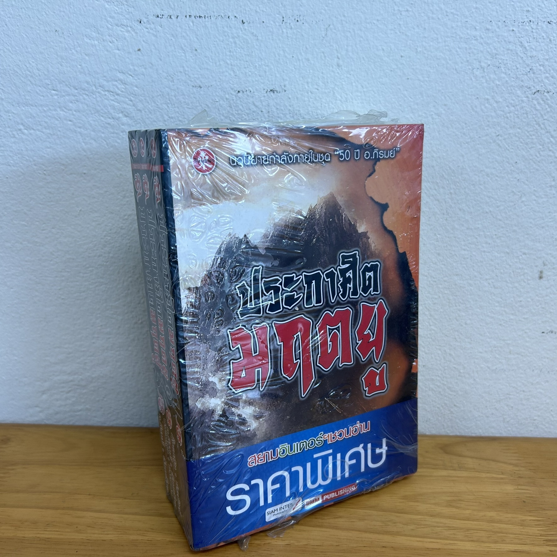 ประกาศิตมฤตยู 1-3 เล่มจบ ... ตั้งแชฮุ้น (มือหนึ่งเซล) กำลังภายในจีน