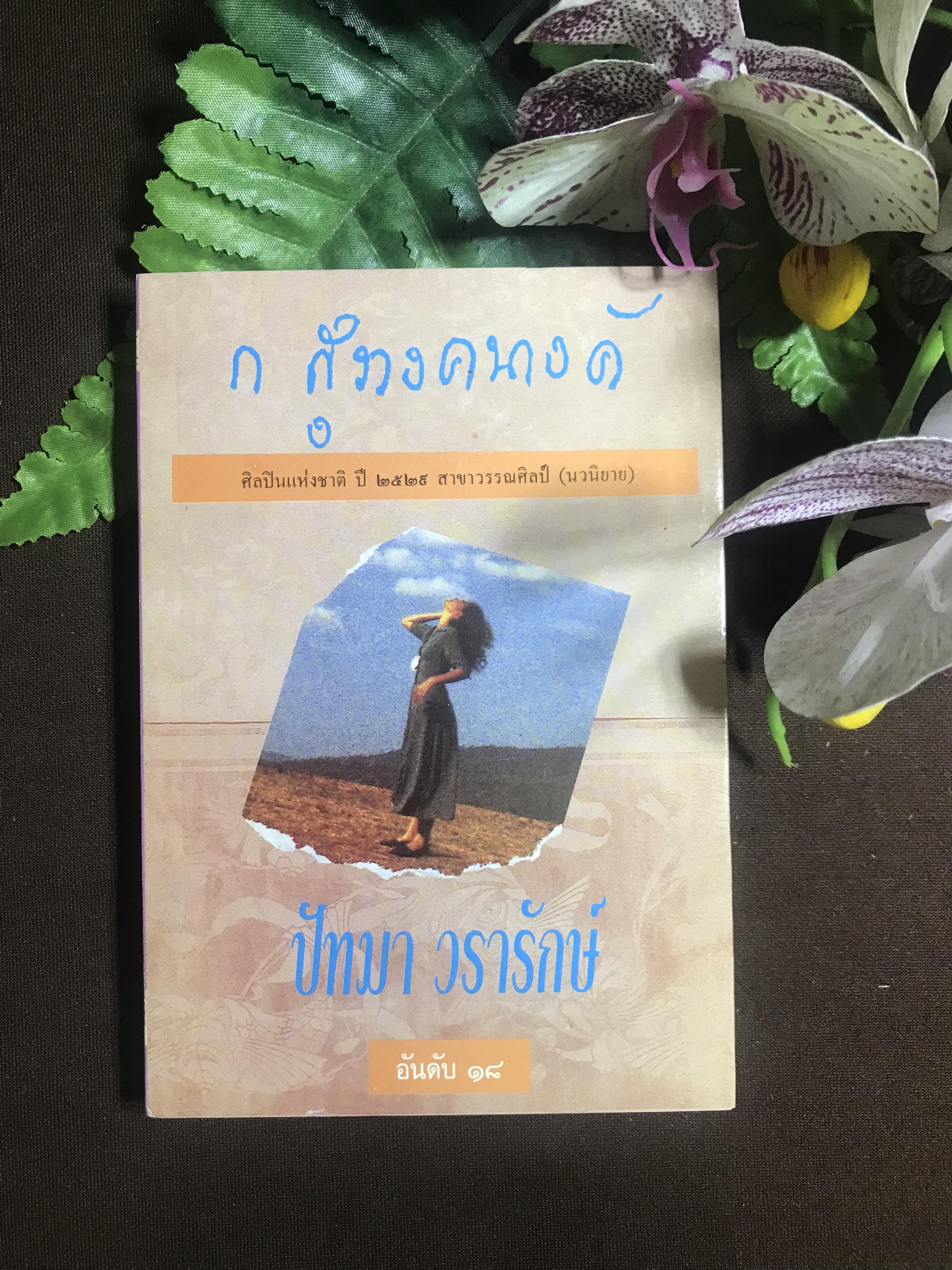 ปัทมา วรารักษ์ ผู้เขียน ก.สุรางคนางค์ สำนักพิมพ์ โอเดียนสโตร์