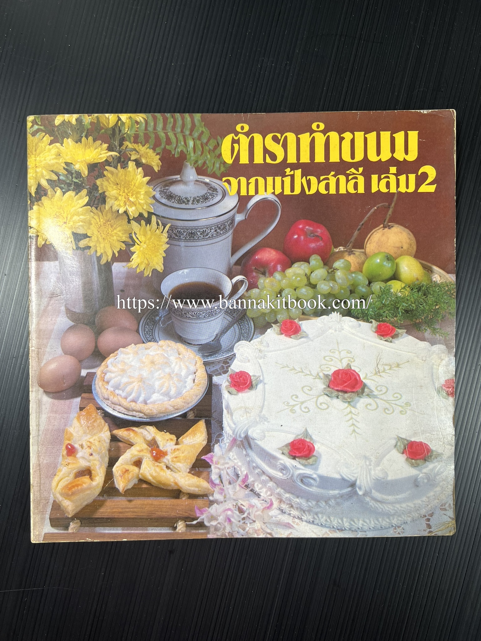 ตำราทำขนม จากแป้งสาลี (4 เล่ม) โรงเรียนสอนการผลิตอาหารและขนมอบ (UFM Baking & Cooking School (ตำราทำขนมอบ เค้ก เบเกอรี่ ของว่างในตำนาน).